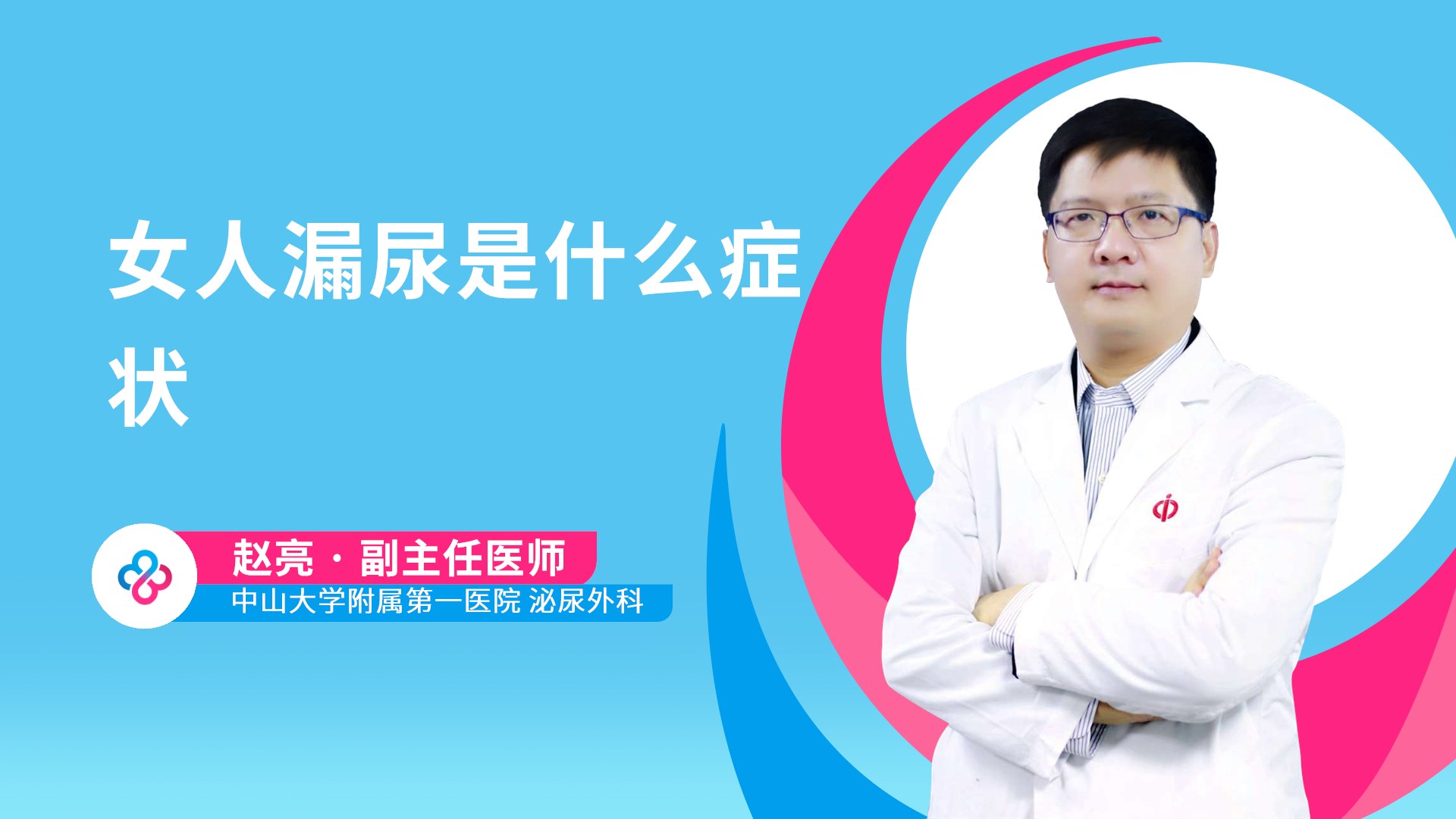 女人漏尿是什么症状视频封面