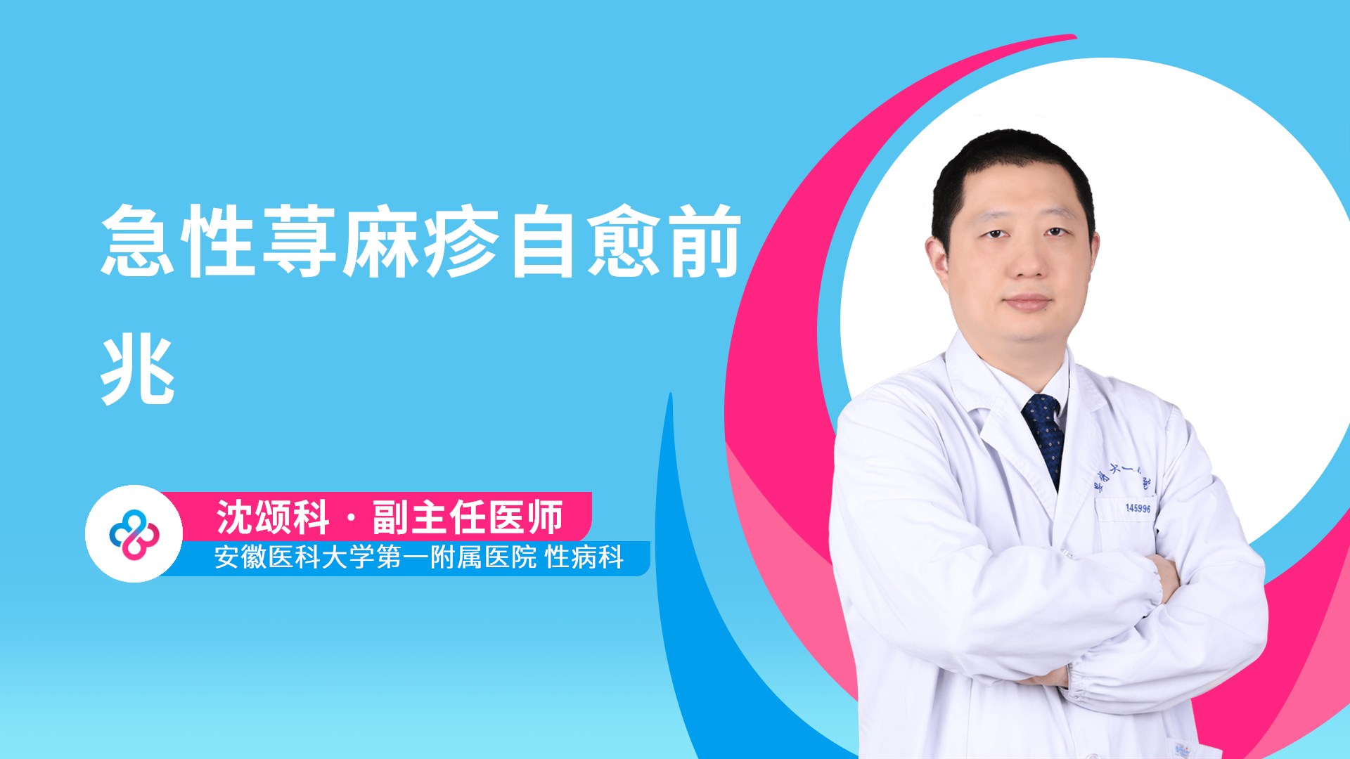 急性荨麻疹自愈前兆视频封面