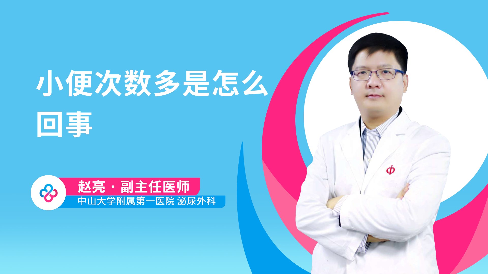 小便次数多是怎么回事视频封面