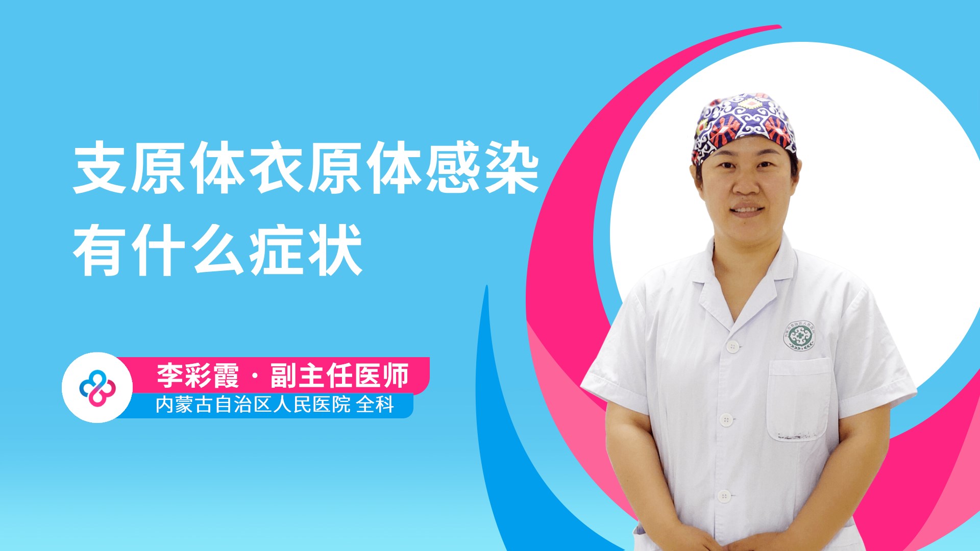支原体衣原体感染有什么症状视频封面
