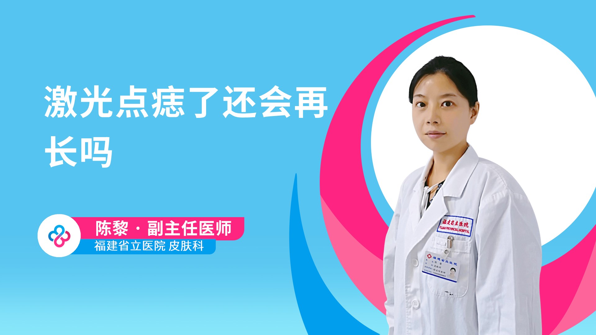 激光点痣了还会再长吗视频封面