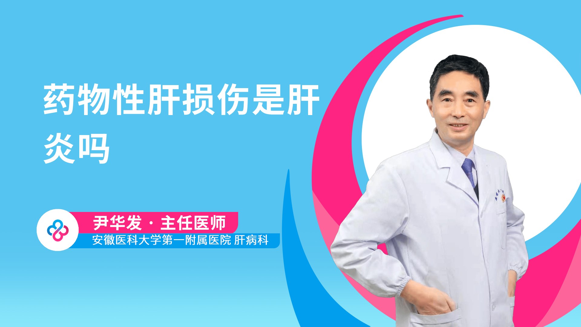 药物性肝损伤是肝炎吗视频封面
