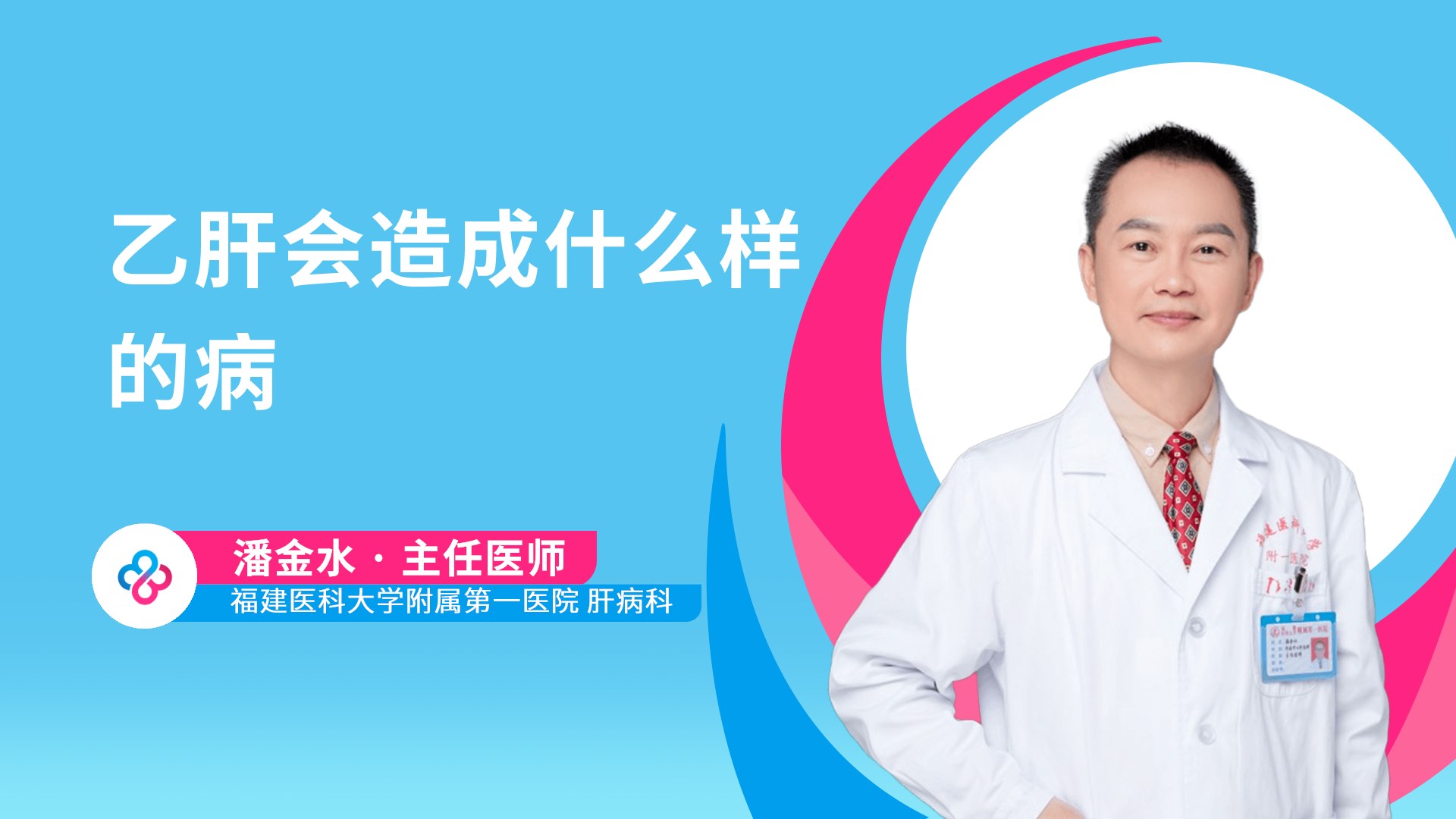 乙肝会造成什么样的病视频封面