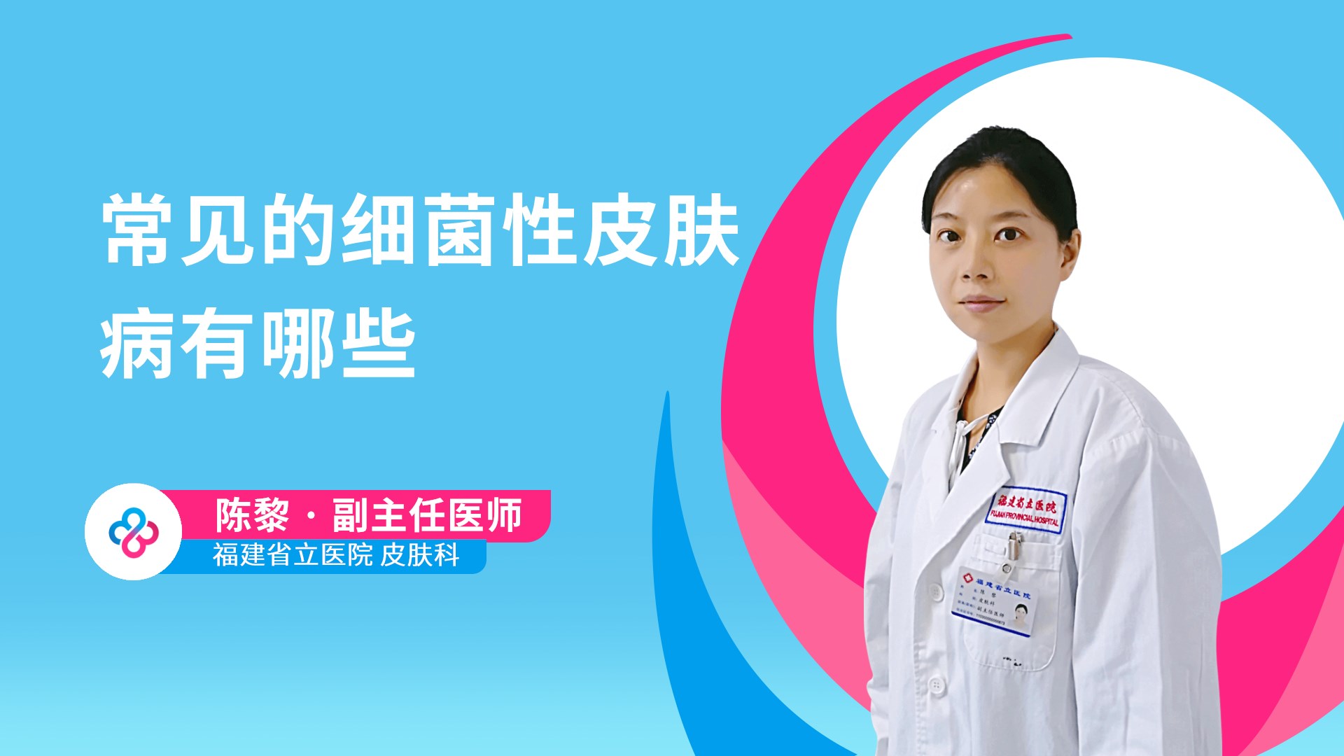 常见的细菌性皮肤病有哪些视频封面