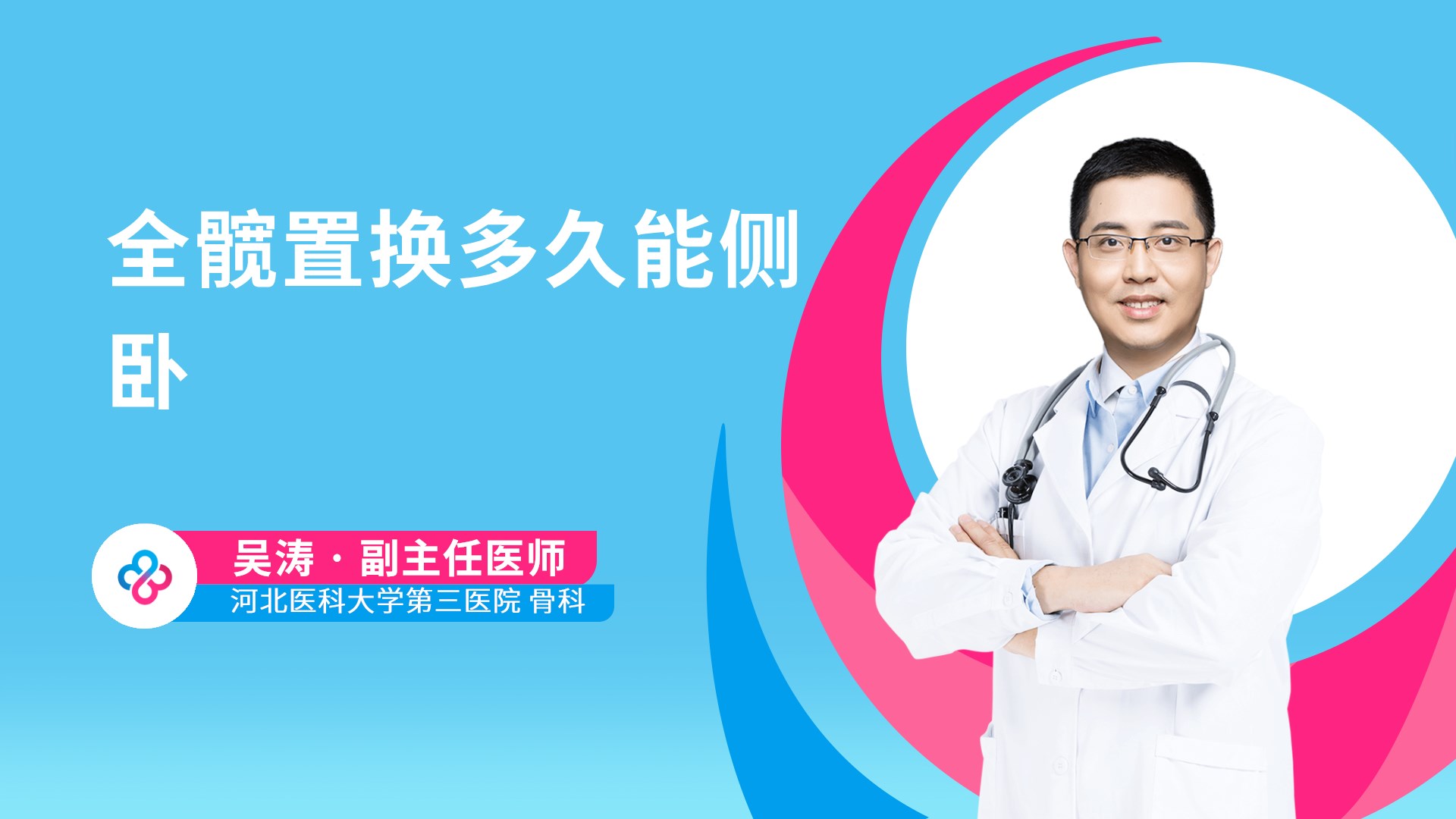全髋置换多久能侧卧视频封面