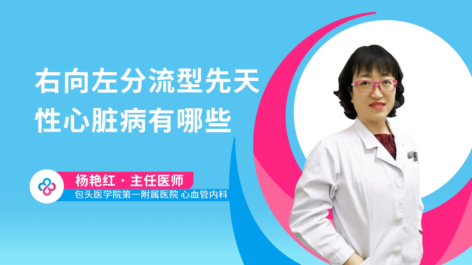 右向左分流型先天性心脏病有哪些视频封面