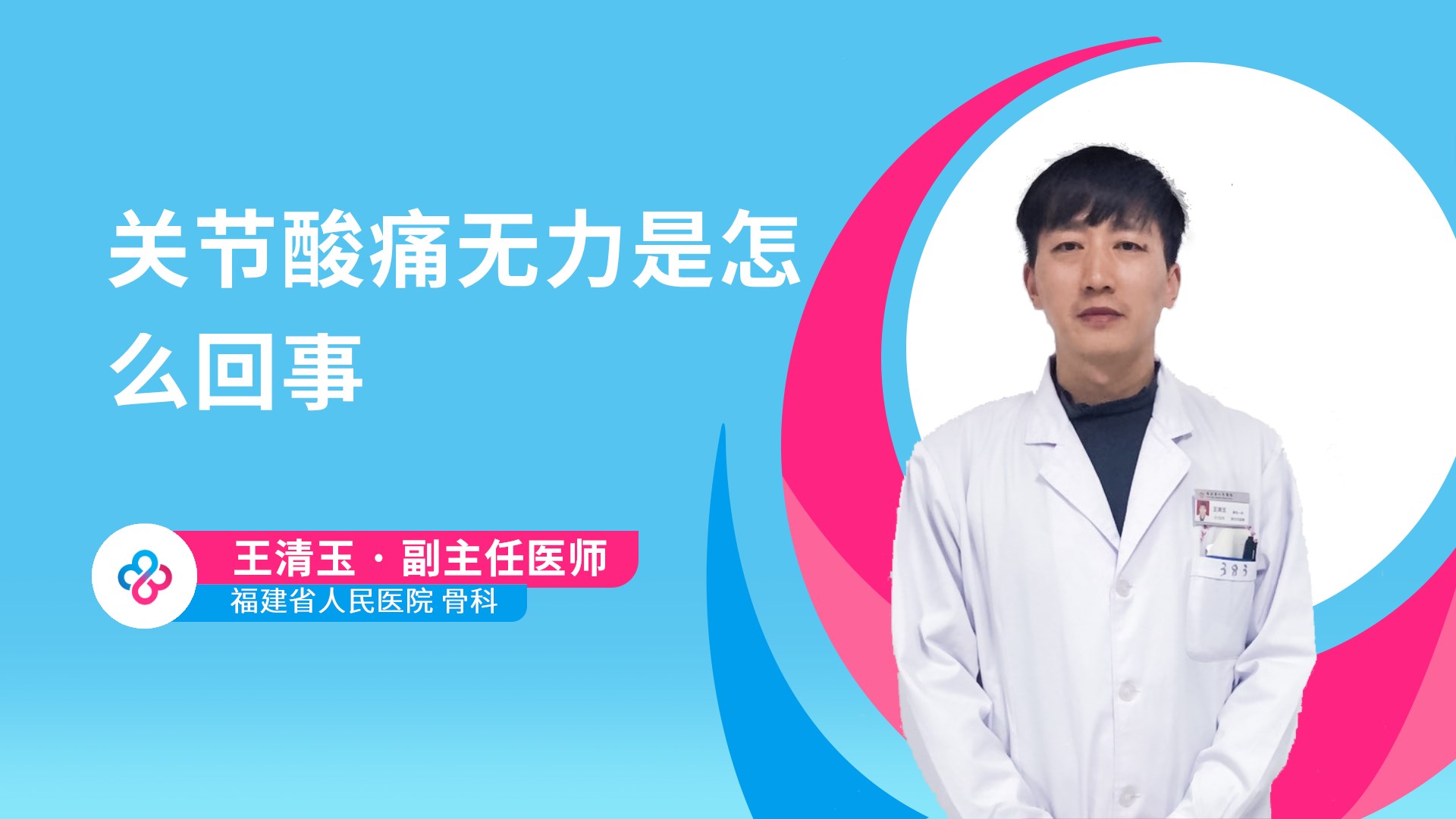 关节酸痛无力是怎么回事视频封面