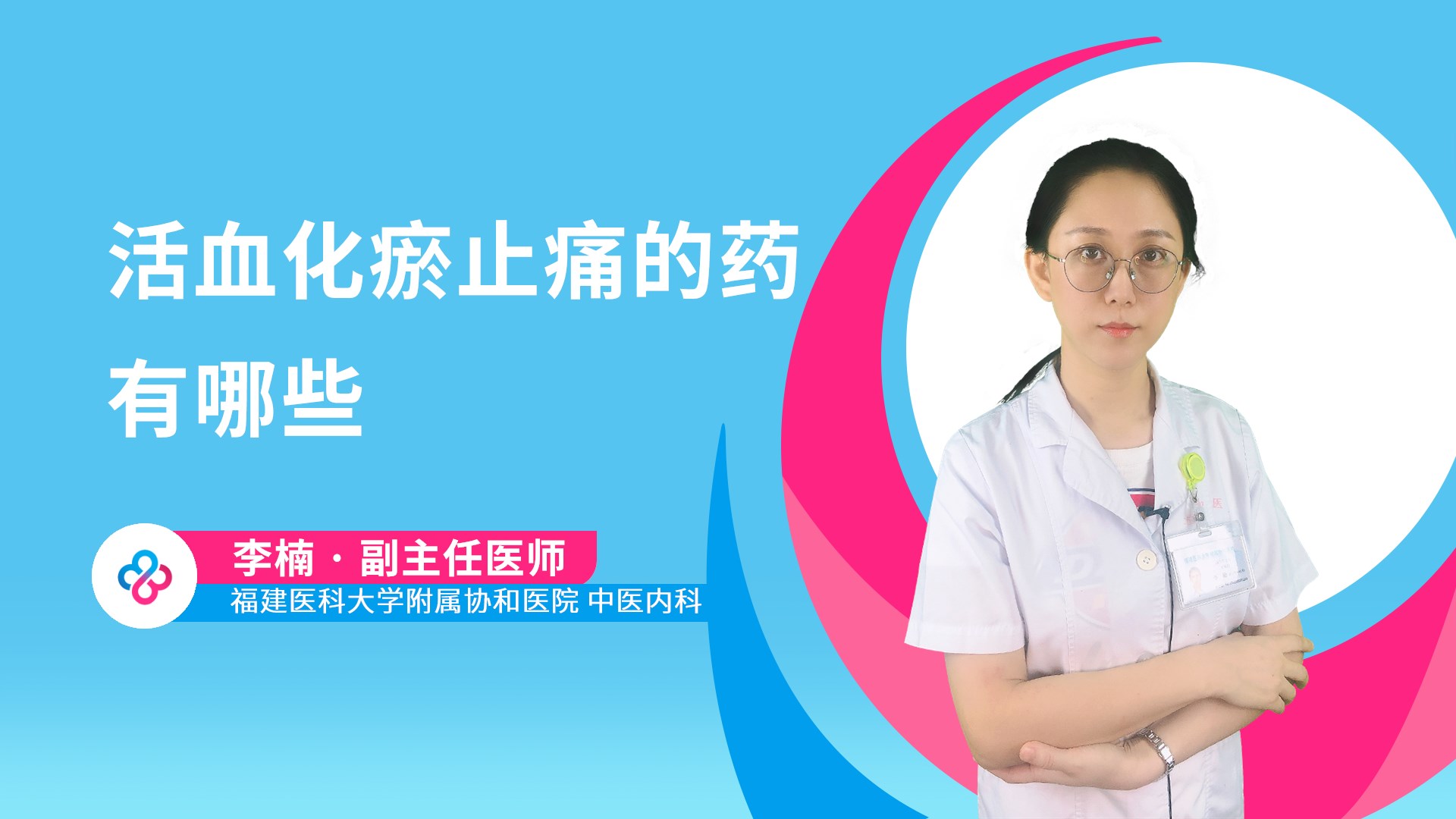 活血化瘀止痛的药有哪些视频封面