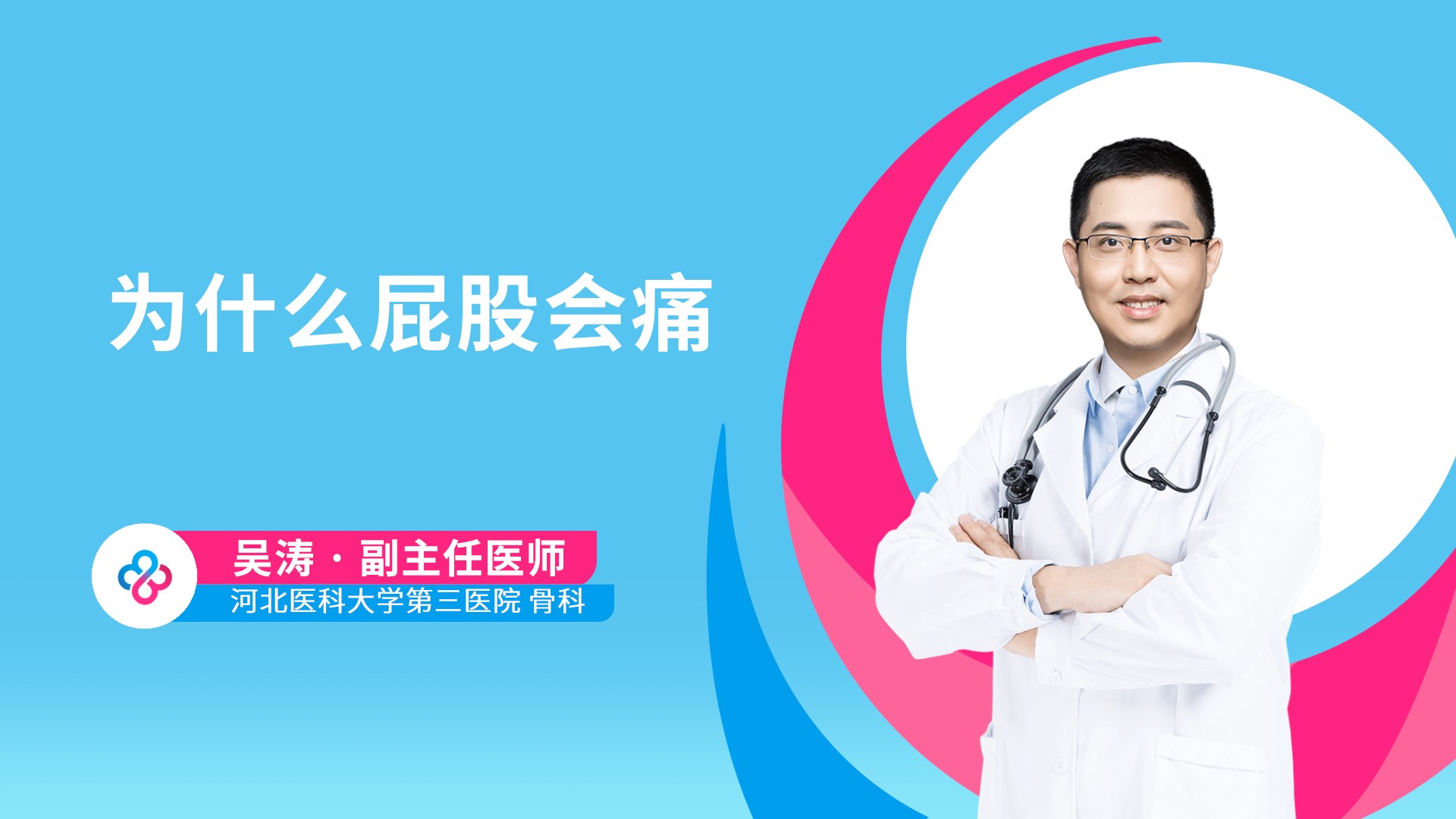 为什么屁股会痛视频封面
