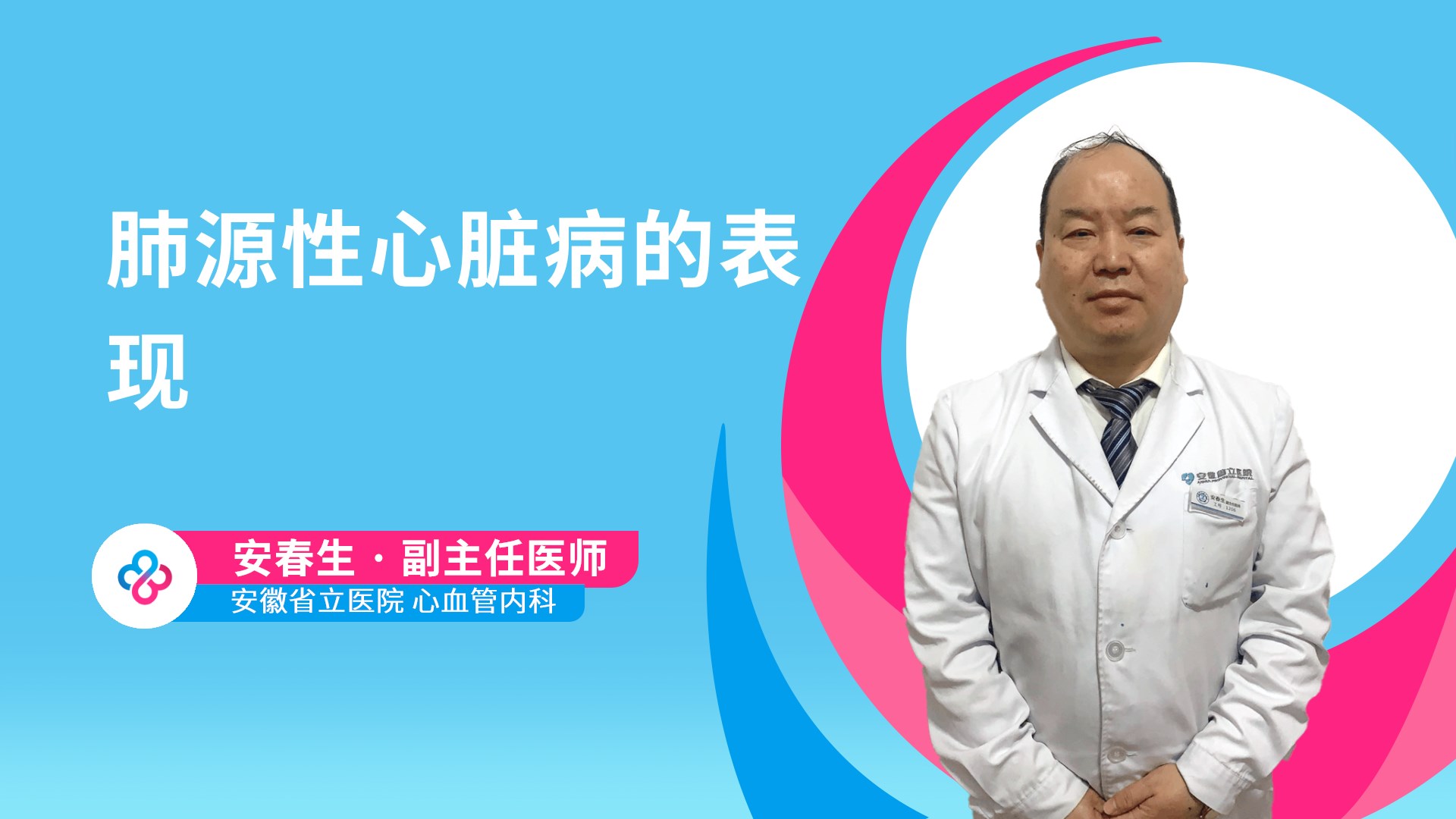 肺源性心脏病的表现视频封面