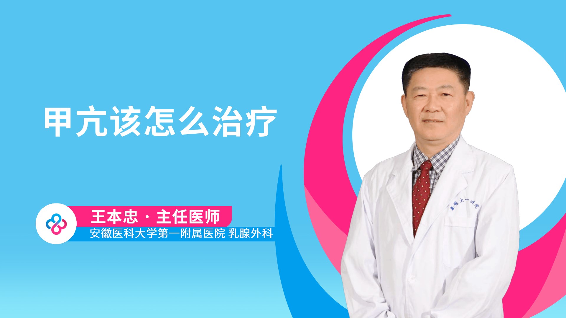 甲亢该怎么治疗视频封面