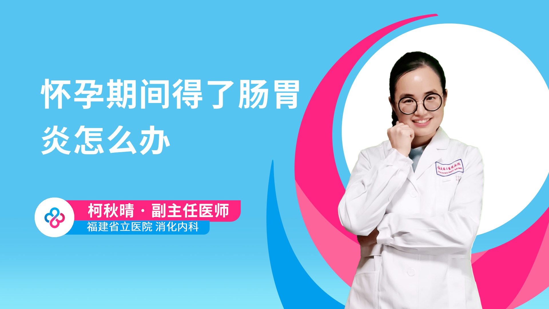 怀孕期间得了肠胃炎怎么办