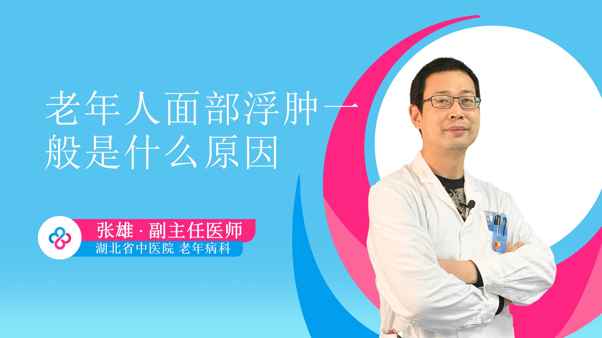 老年人面部浮肿一般是什么原因视频封面