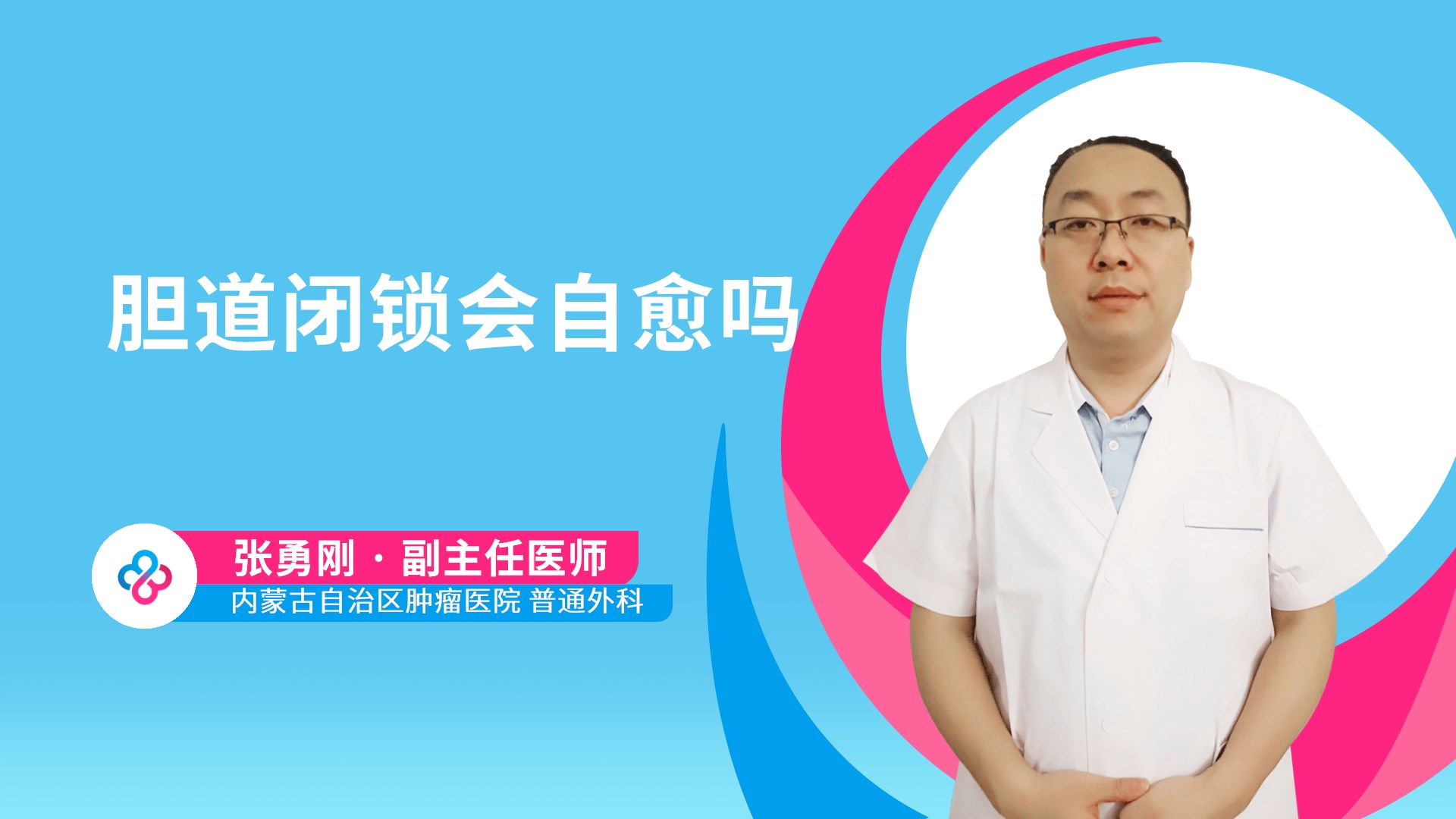 胆道闭锁会自愈吗
