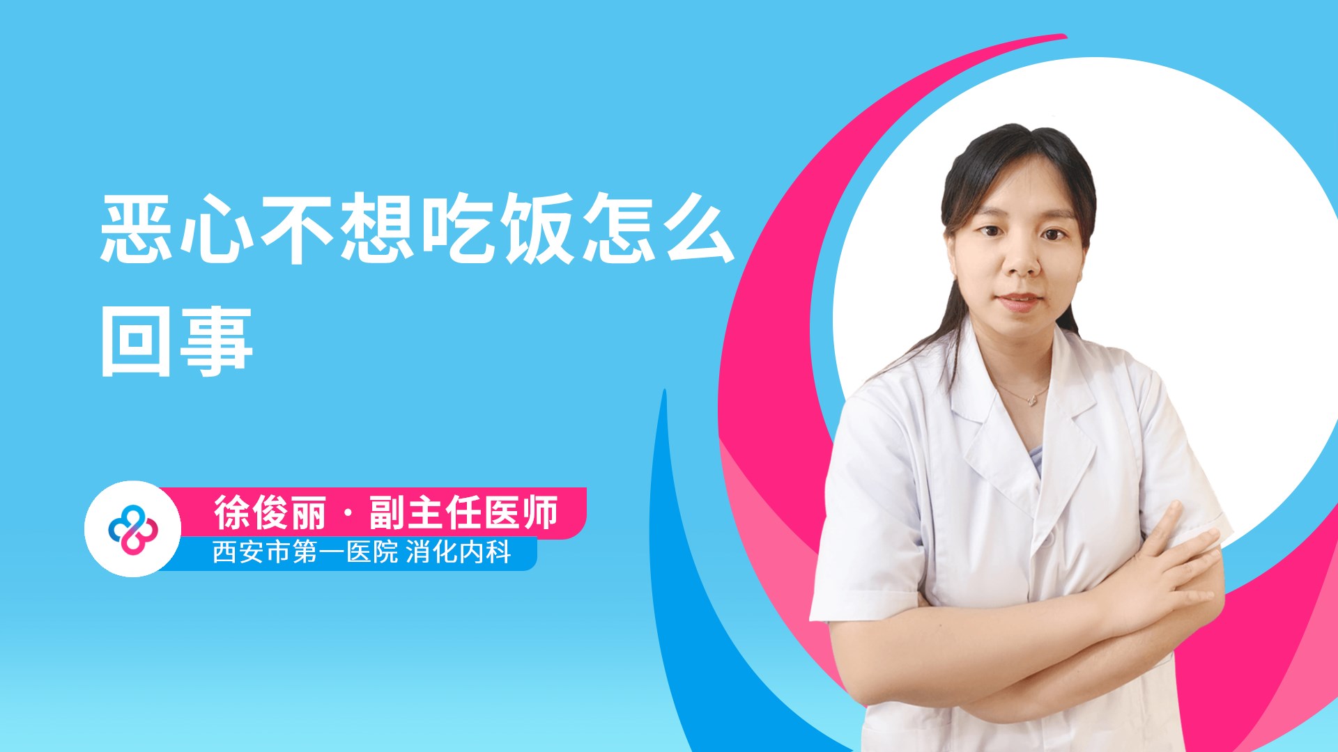 恶心不想吃饭怎么回事视频封面