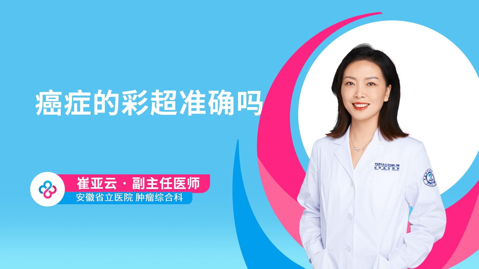 癌症的彩超准确吗视频封面