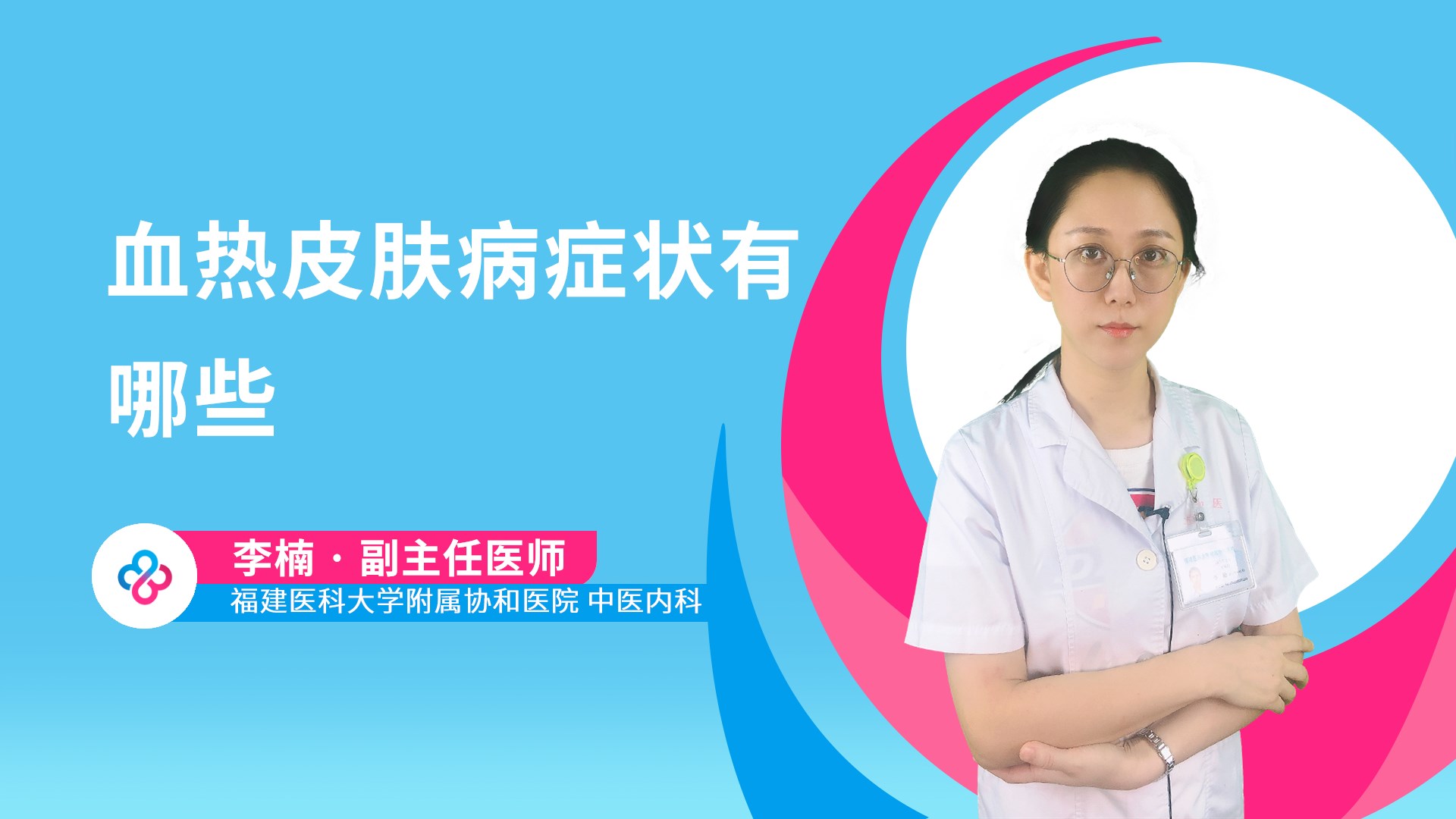 血热皮肤病症状有哪些视频封面
