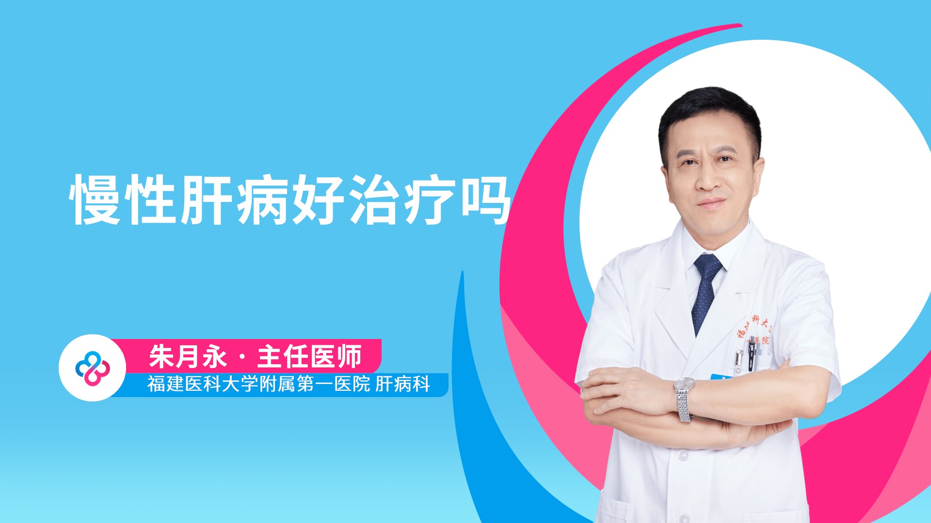 慢性肝病好治疗吗视频封面