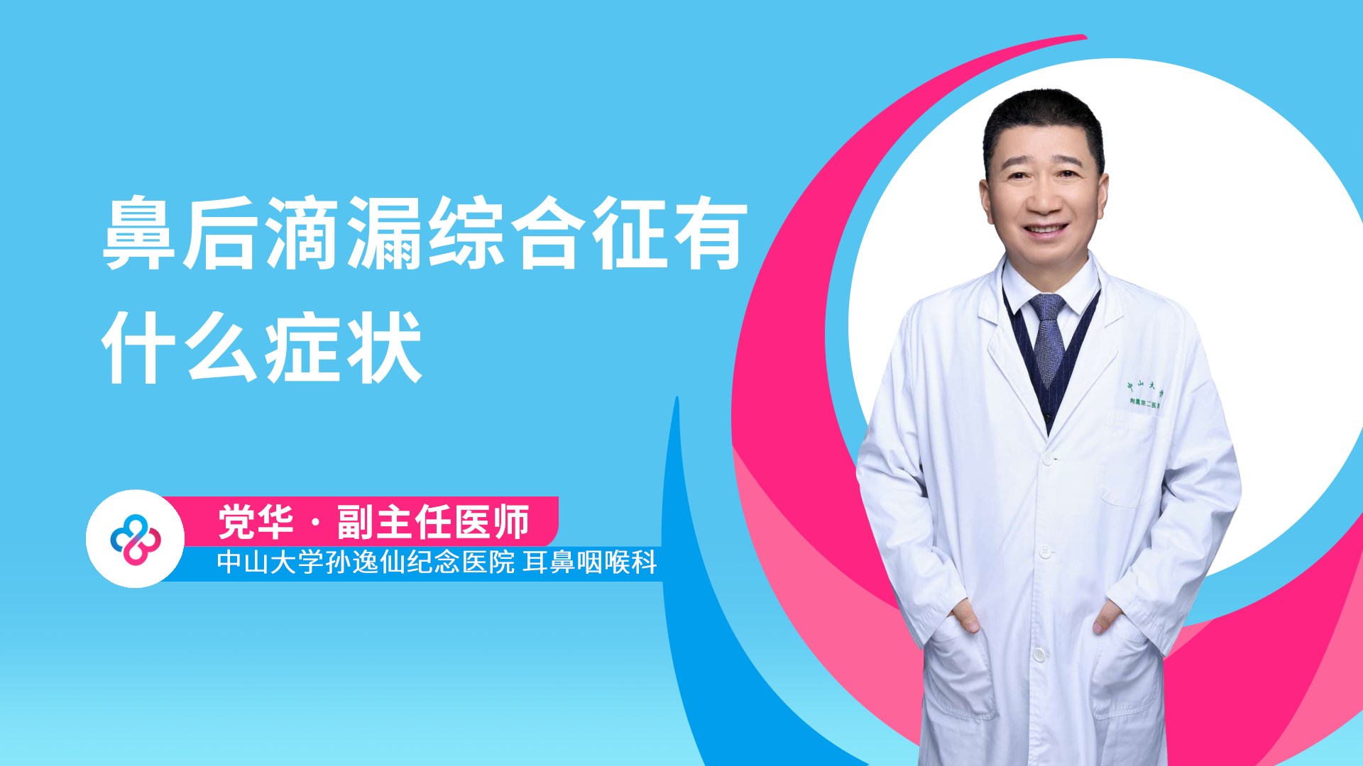 鼻后滴漏综合征有什么症状视频封面