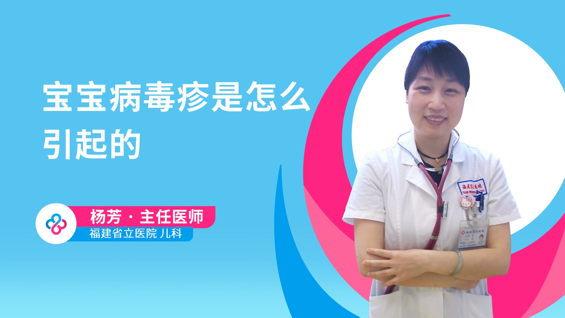 宝宝病毒疹是怎么引起的视频封面