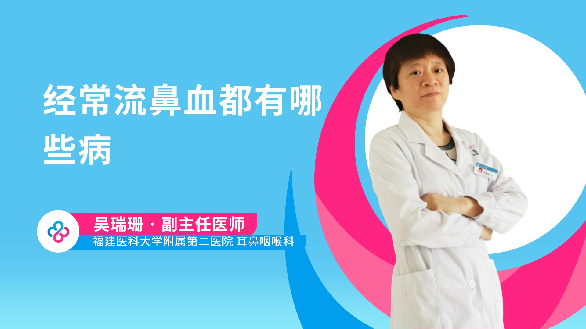 经常流鼻血都有哪些病视频封面