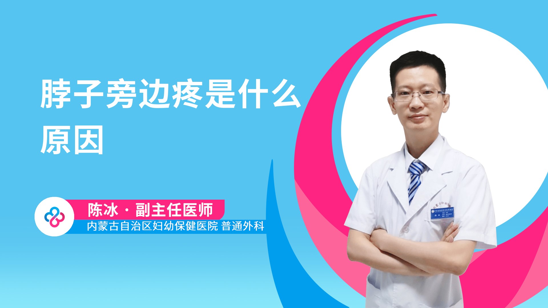 脖子旁边疼是什么原因视频封面