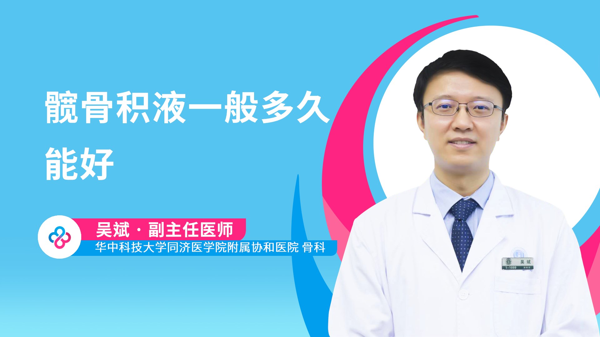 髋骨积液一般多久能好视频封面