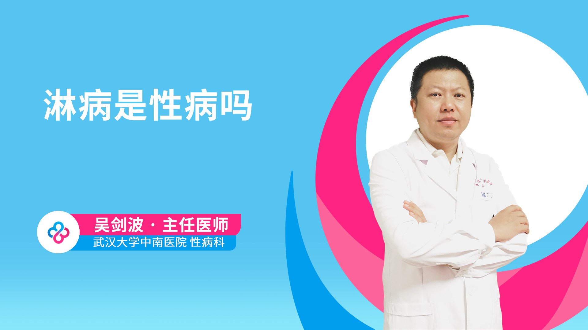 淋病是性病吗视频封面