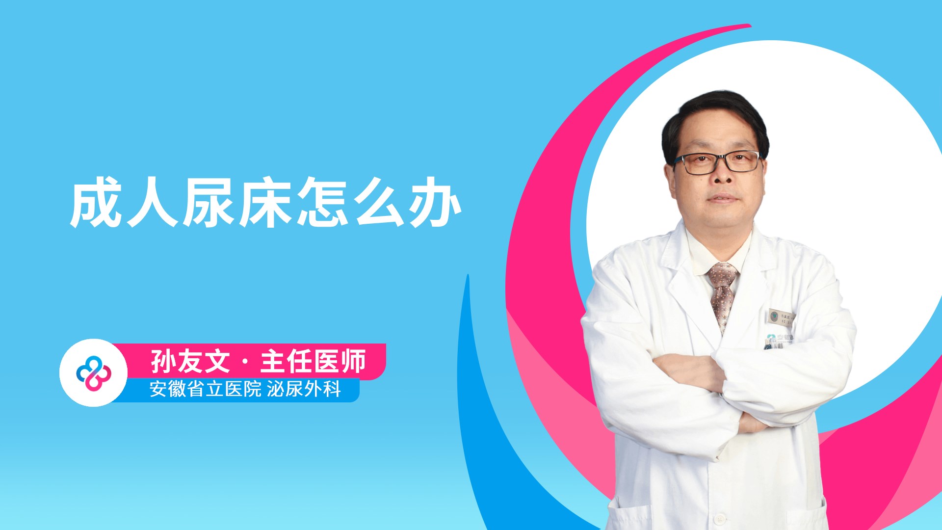 成人尿床怎么办视频封面