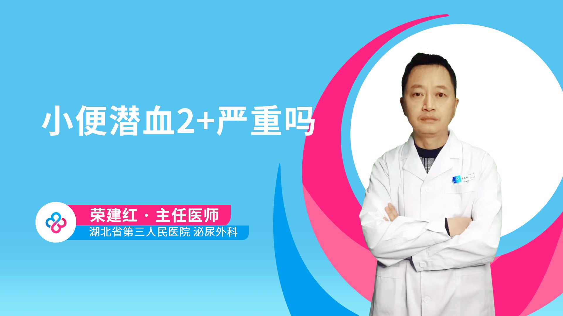 小便潜血2+严重吗视频封面