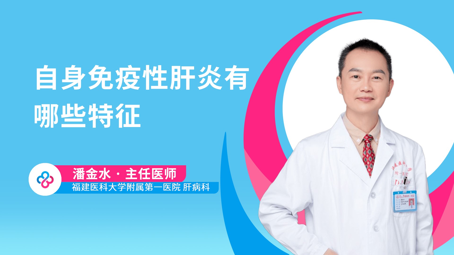 自身免疫性肝炎有哪些特征视频封面