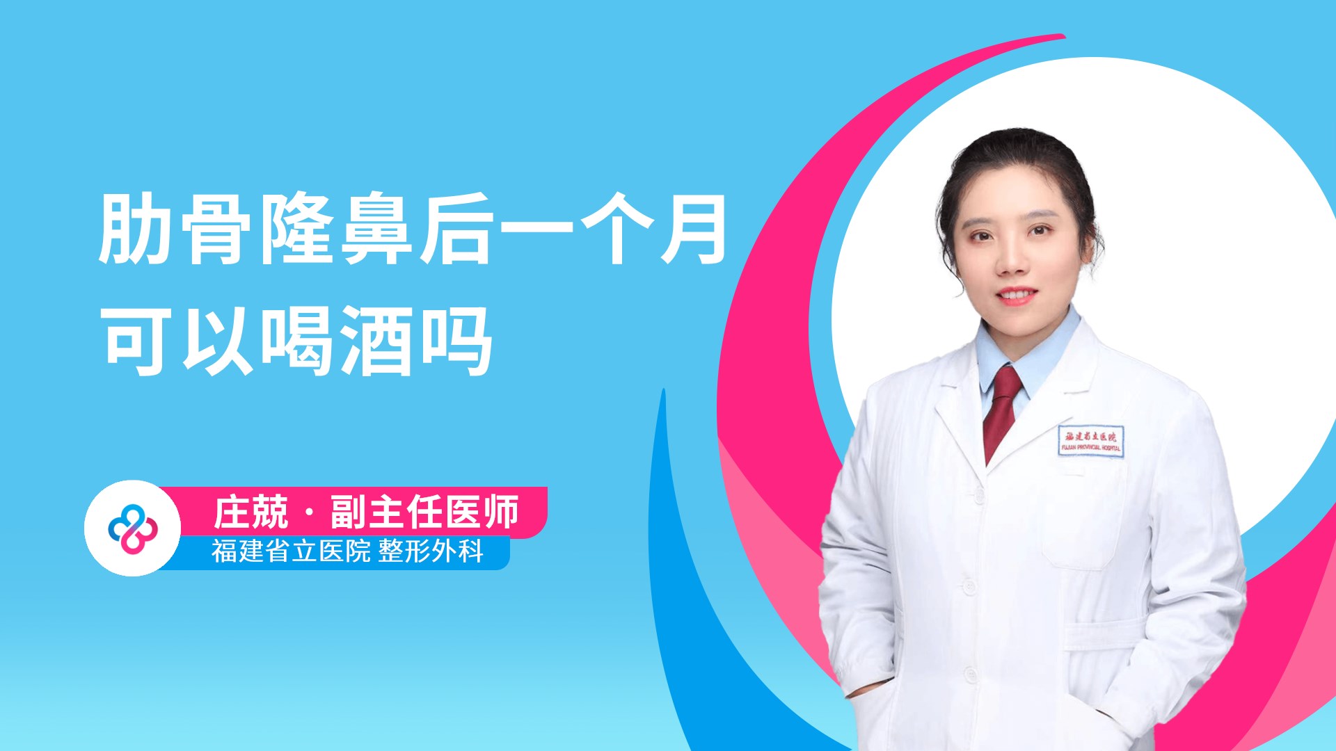 肋骨隆鼻后一个月可以喝酒吗视频封面