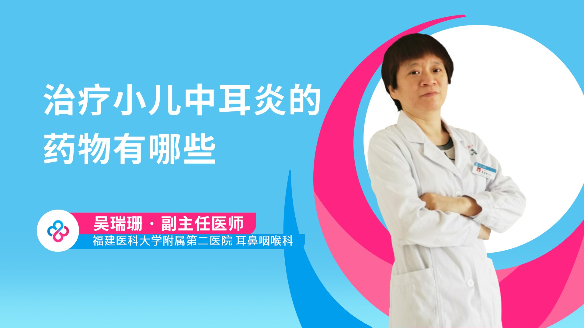 治疗小儿中耳炎的药物有哪些视频封面