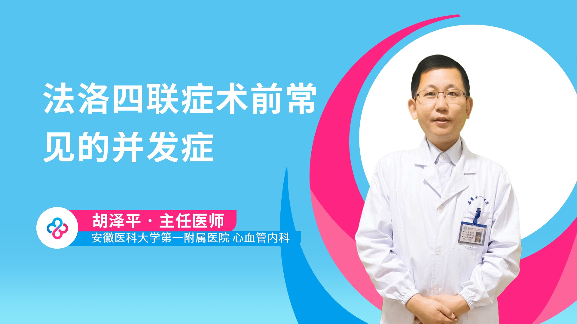 法洛四联症术前常见的并发症 视频封面
