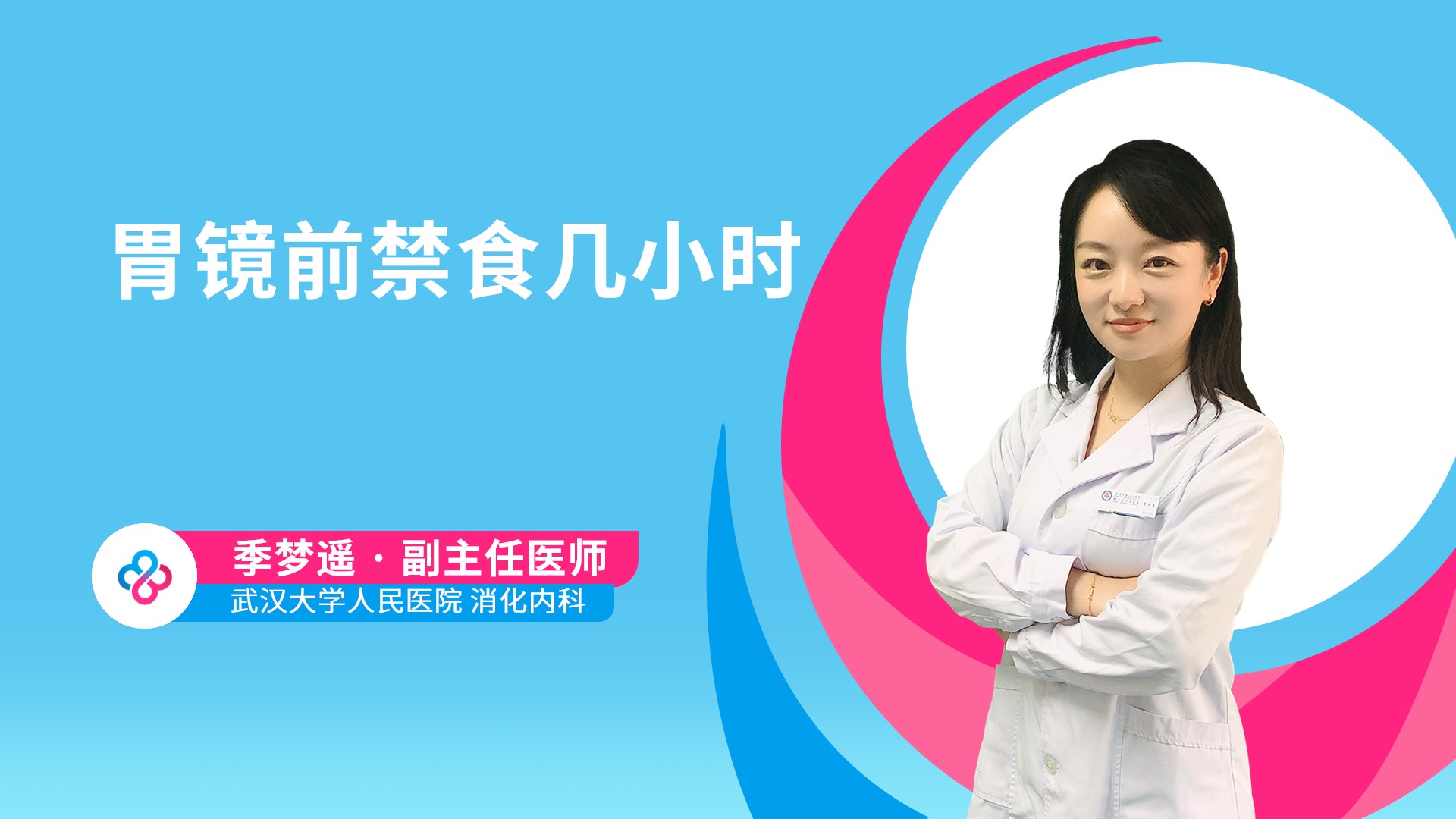 胃镜前禁食几小时视频封面