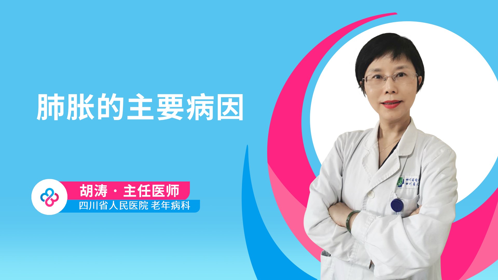 肺胀的主要病因视频封面