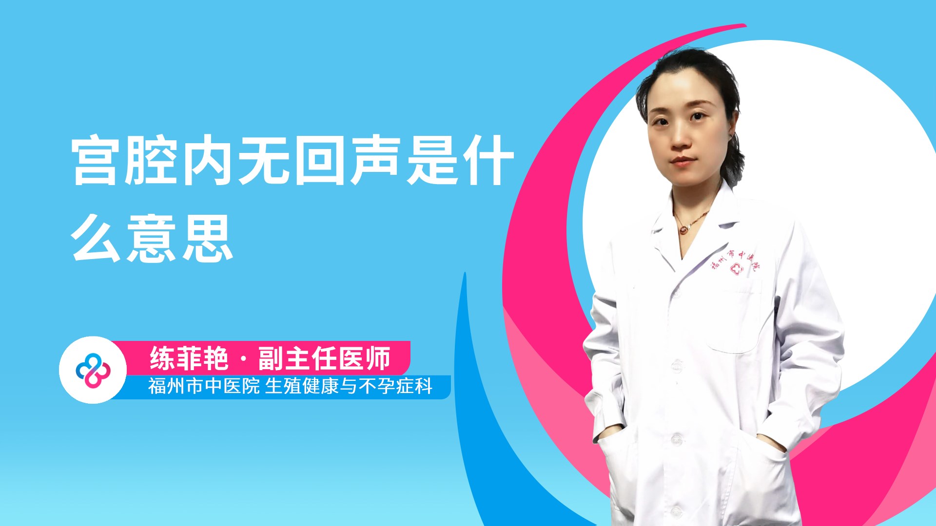 宫腔内无回声是什么意思视频封面