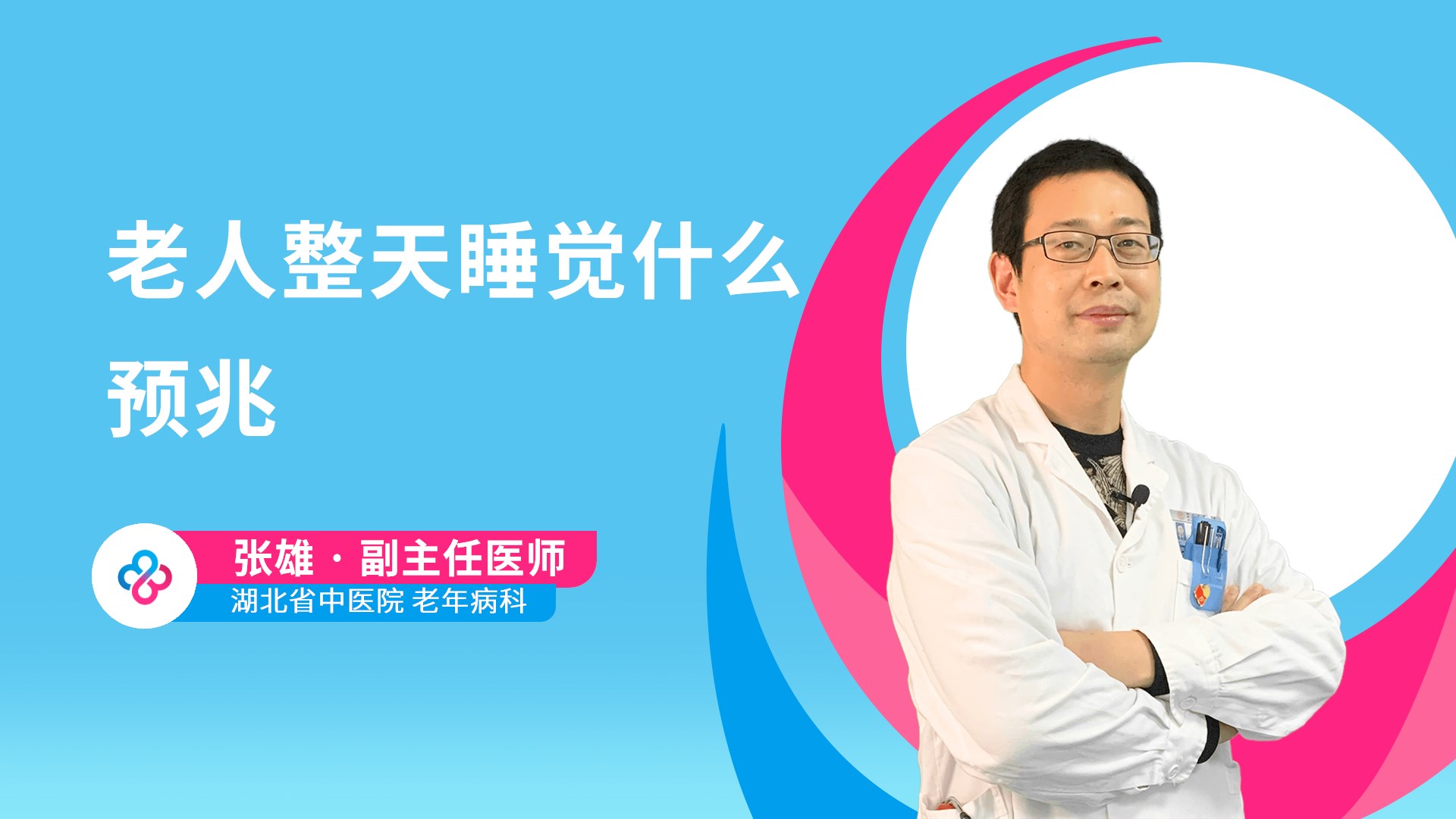 老人整天睡觉什么预兆视频封面