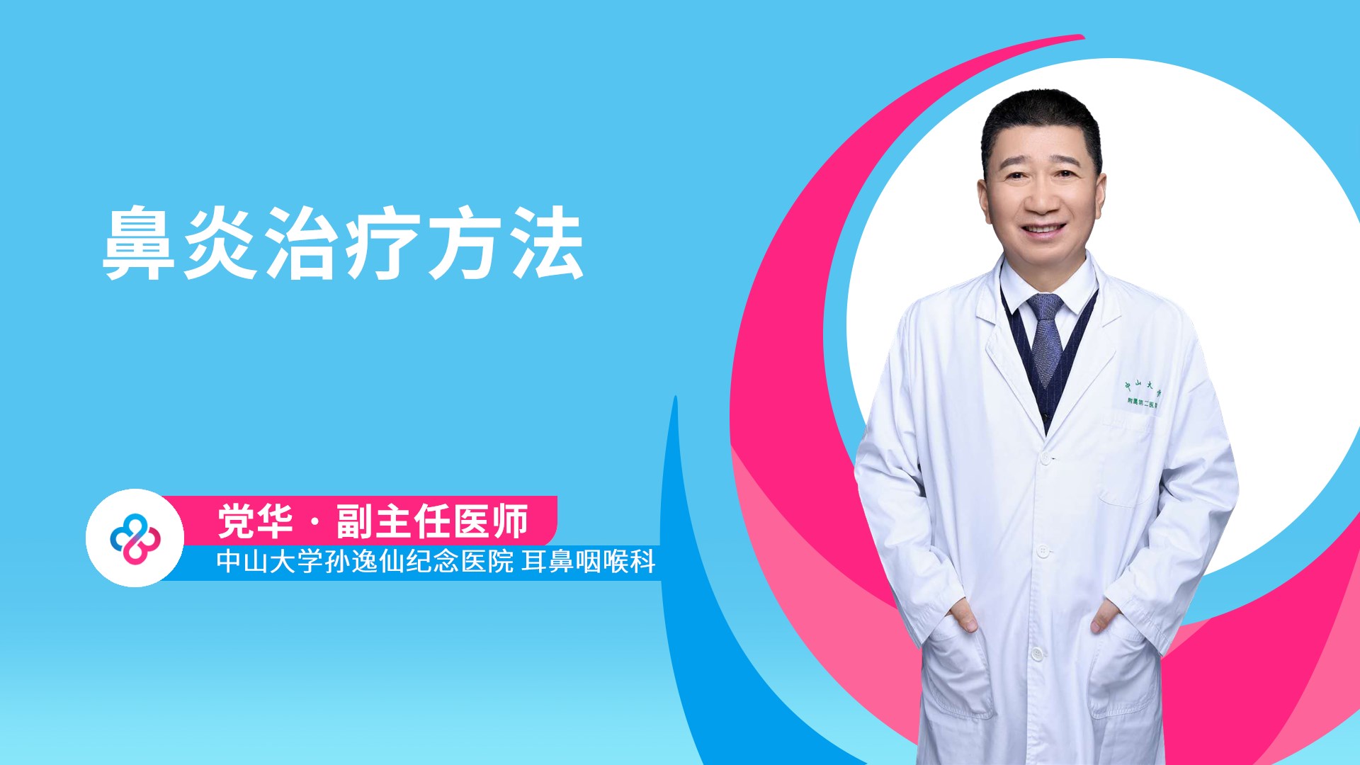 鼻炎治疗方法视频封面