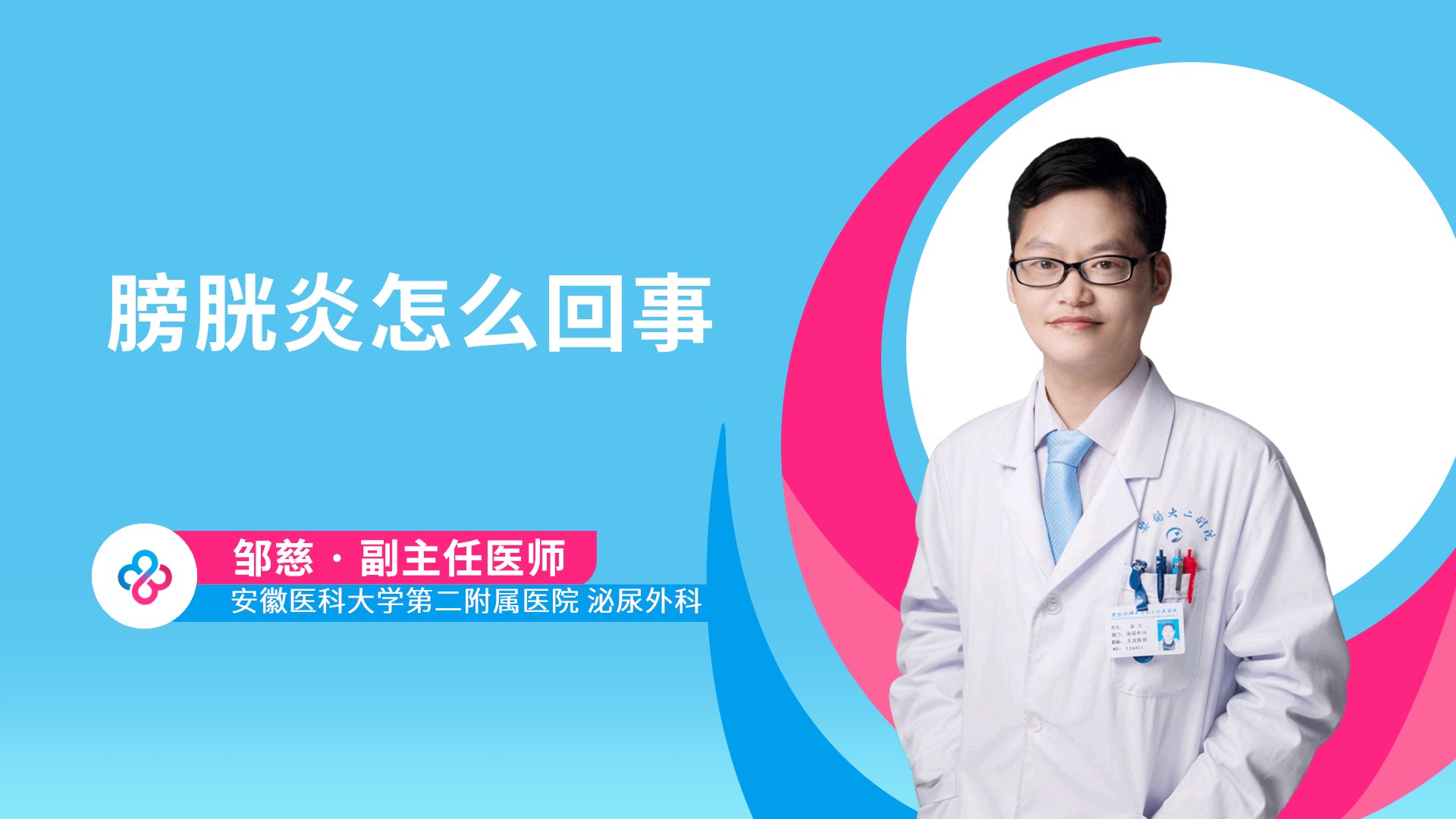 膀胱炎怎么回事视频封面