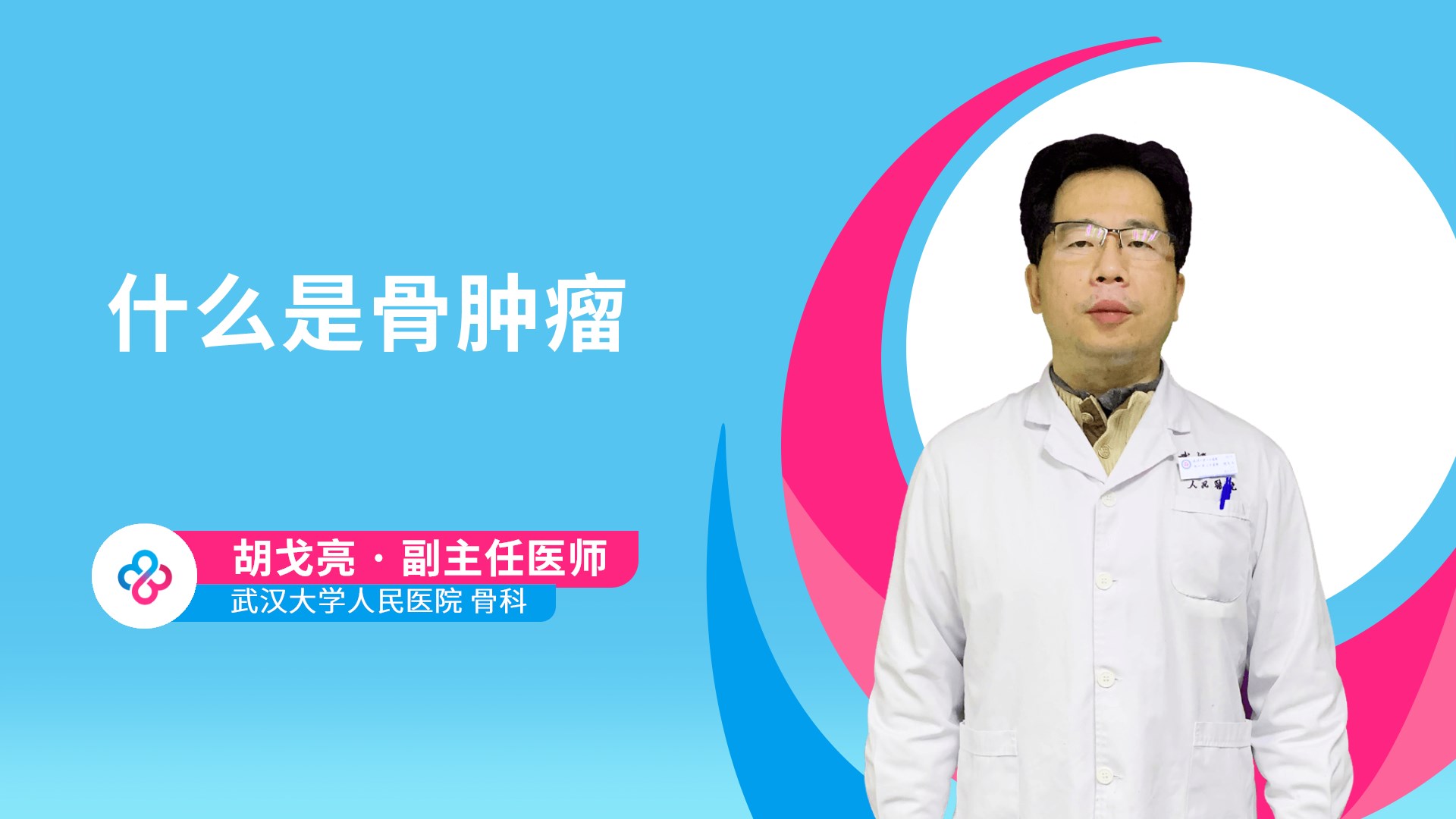 胡戈亮