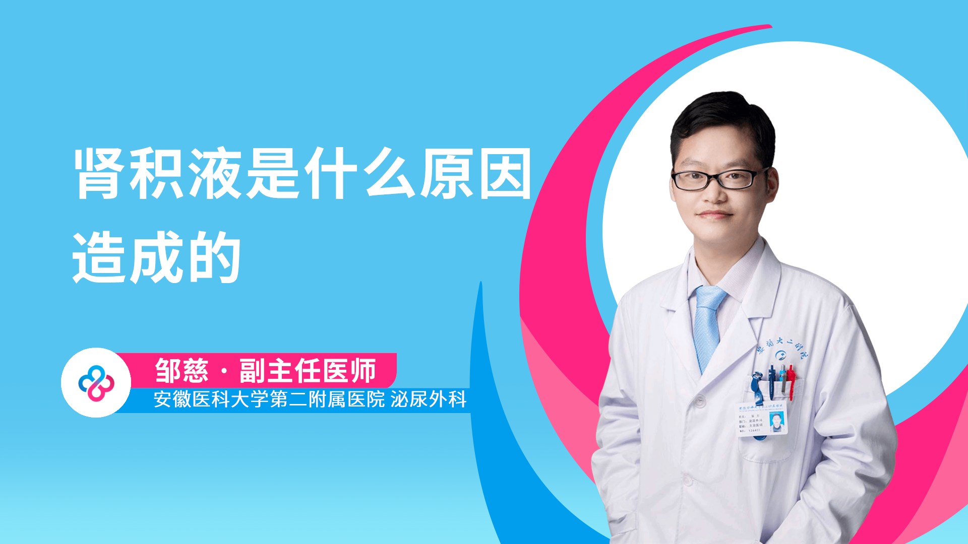 肾积液是什么原因造成的视频封面
