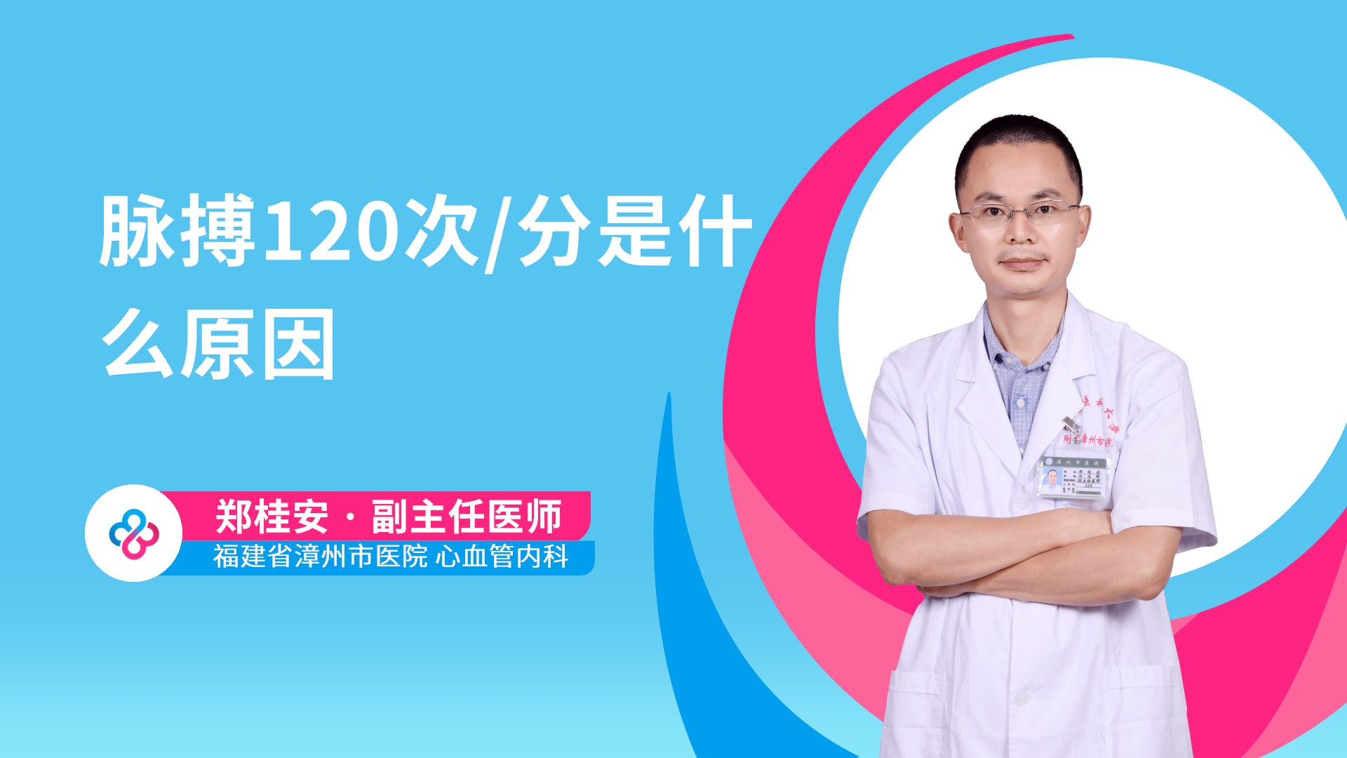 脉搏120次/分是什么原因视频封面