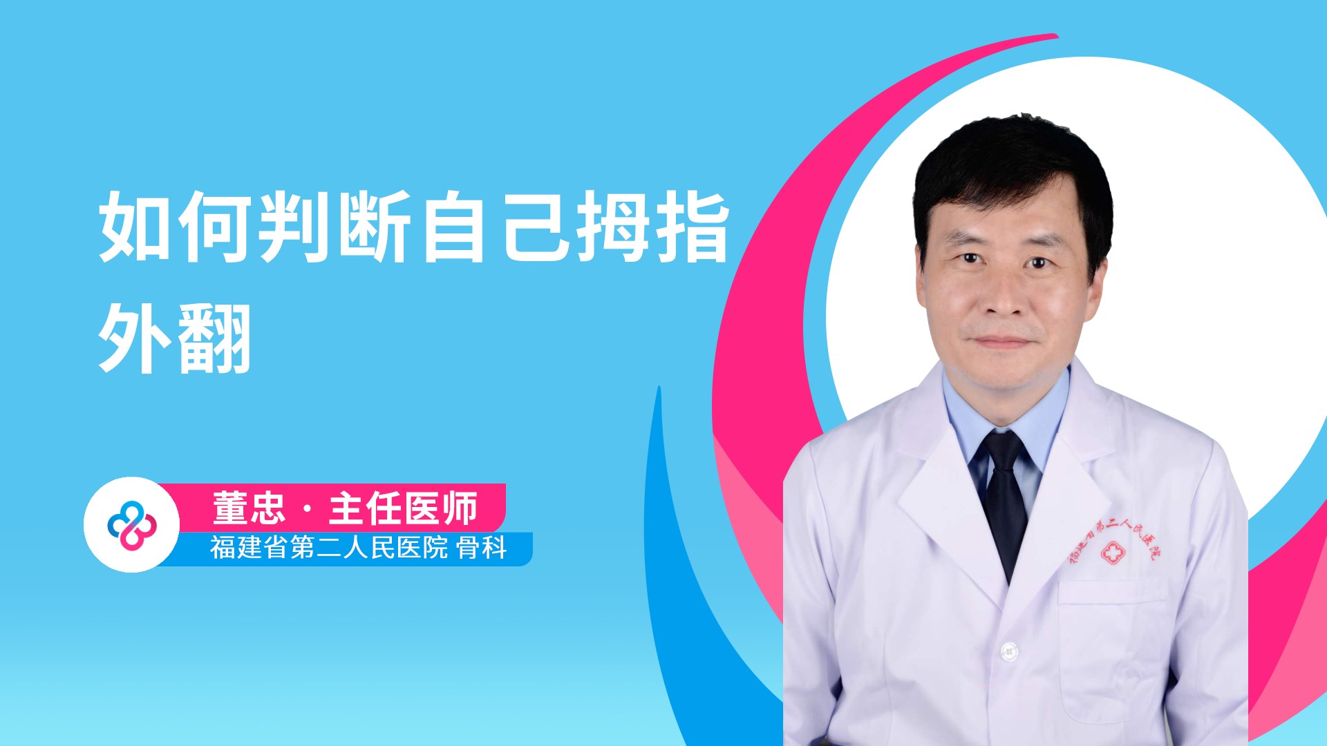 如何判断自己拇指外翻视频封面