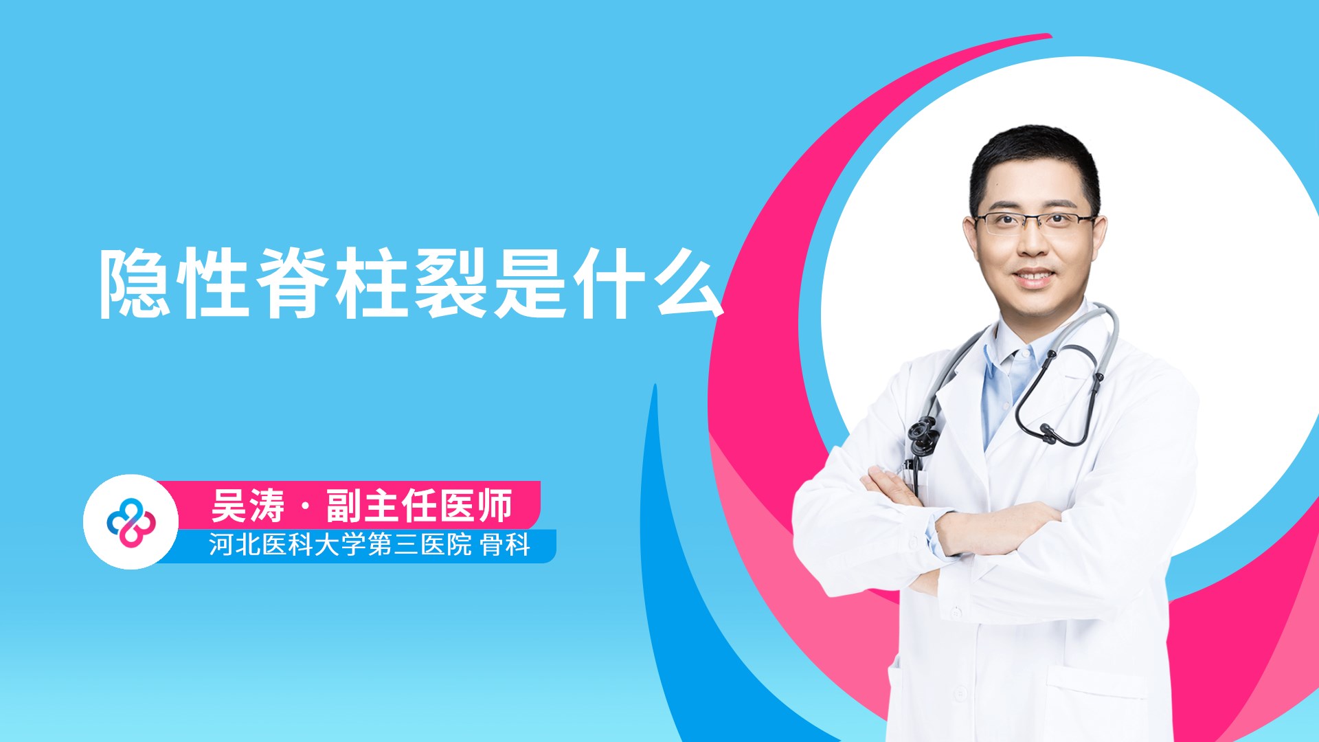 隐性脊柱裂是什么视频封面