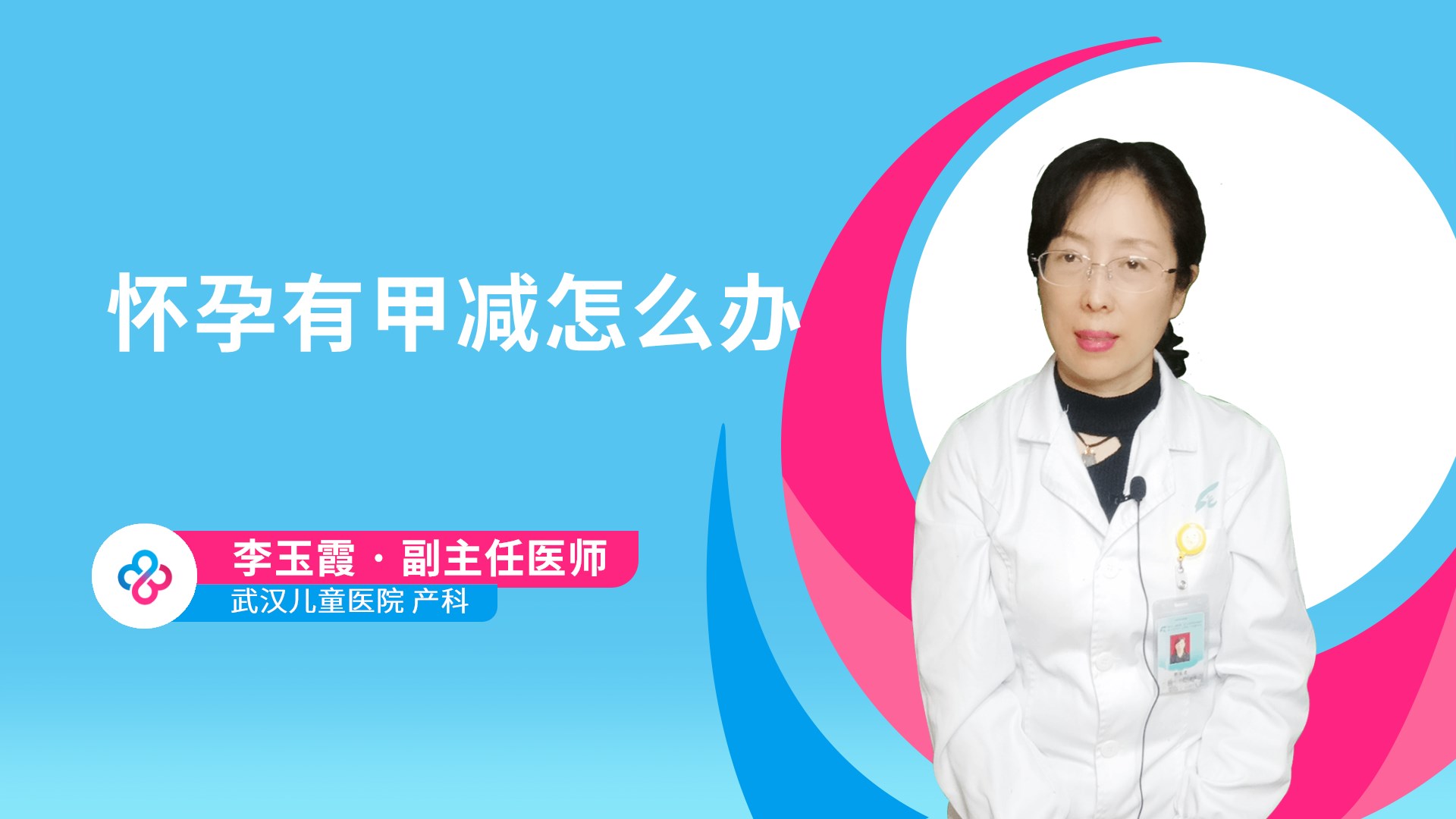 怀孕有甲减怎么办视频封面
