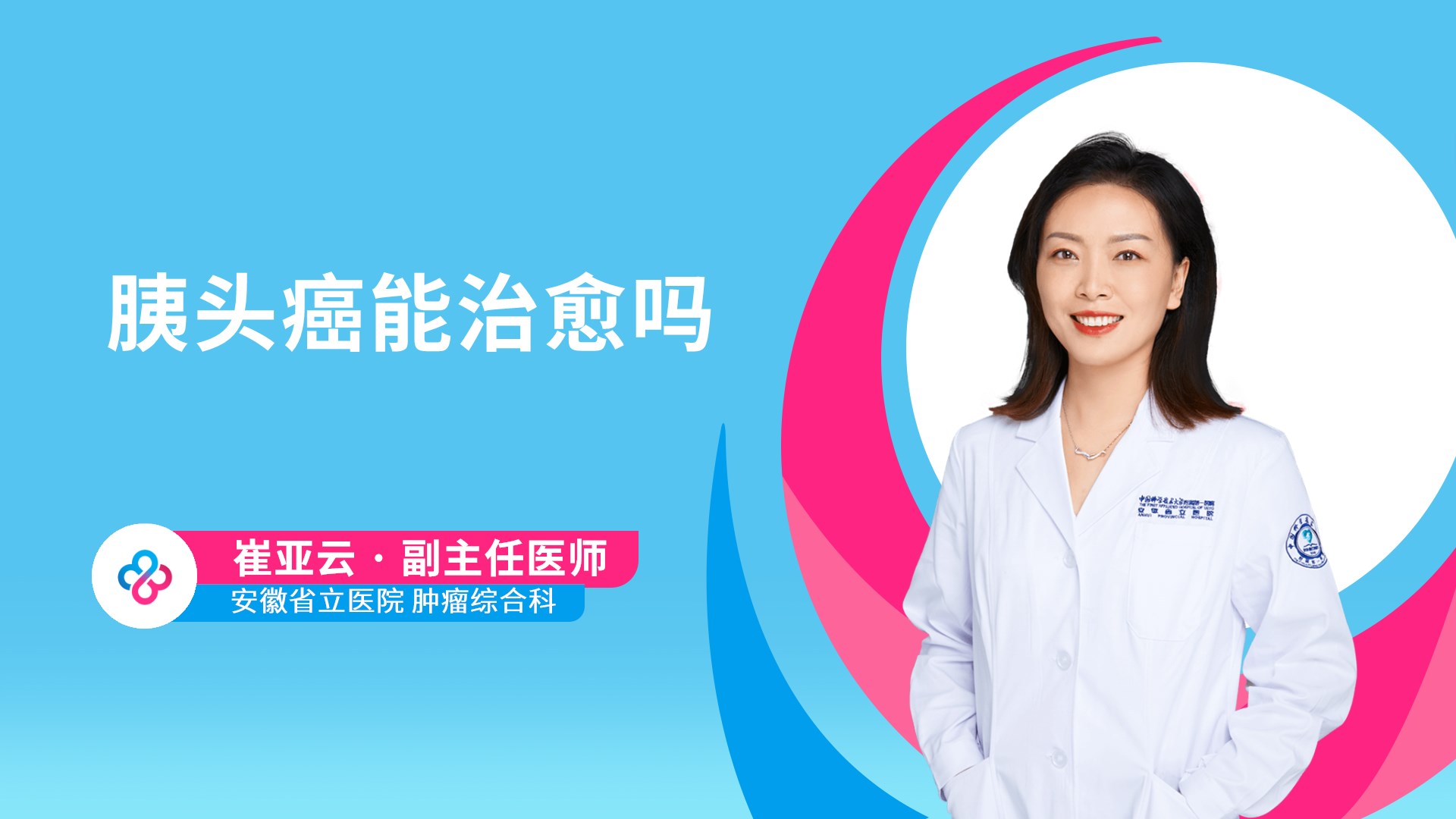 胰头癌能治愈吗视频封面