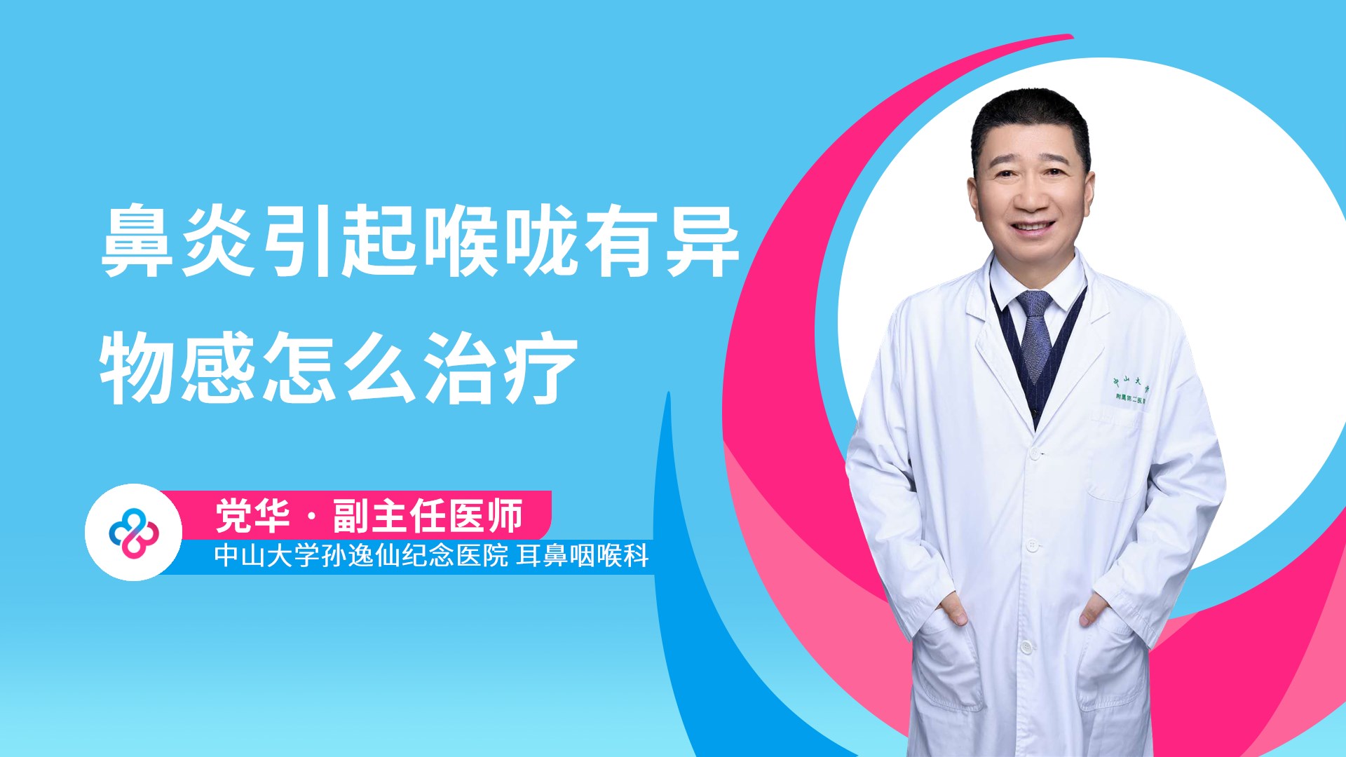 鼻炎引起喉咙有异物感怎么治疗视频封面