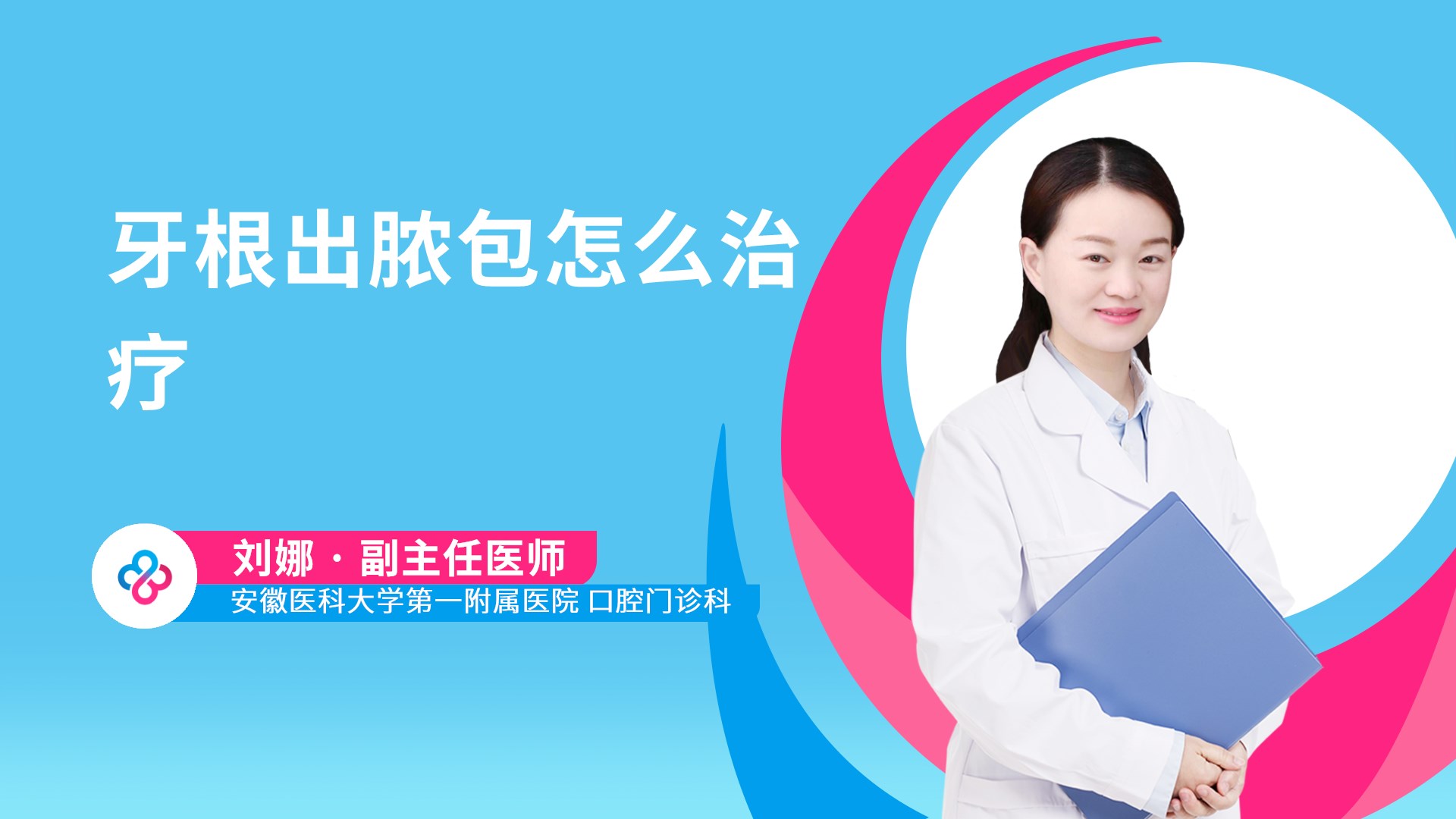 牙根出脓包怎么治疗视频封面