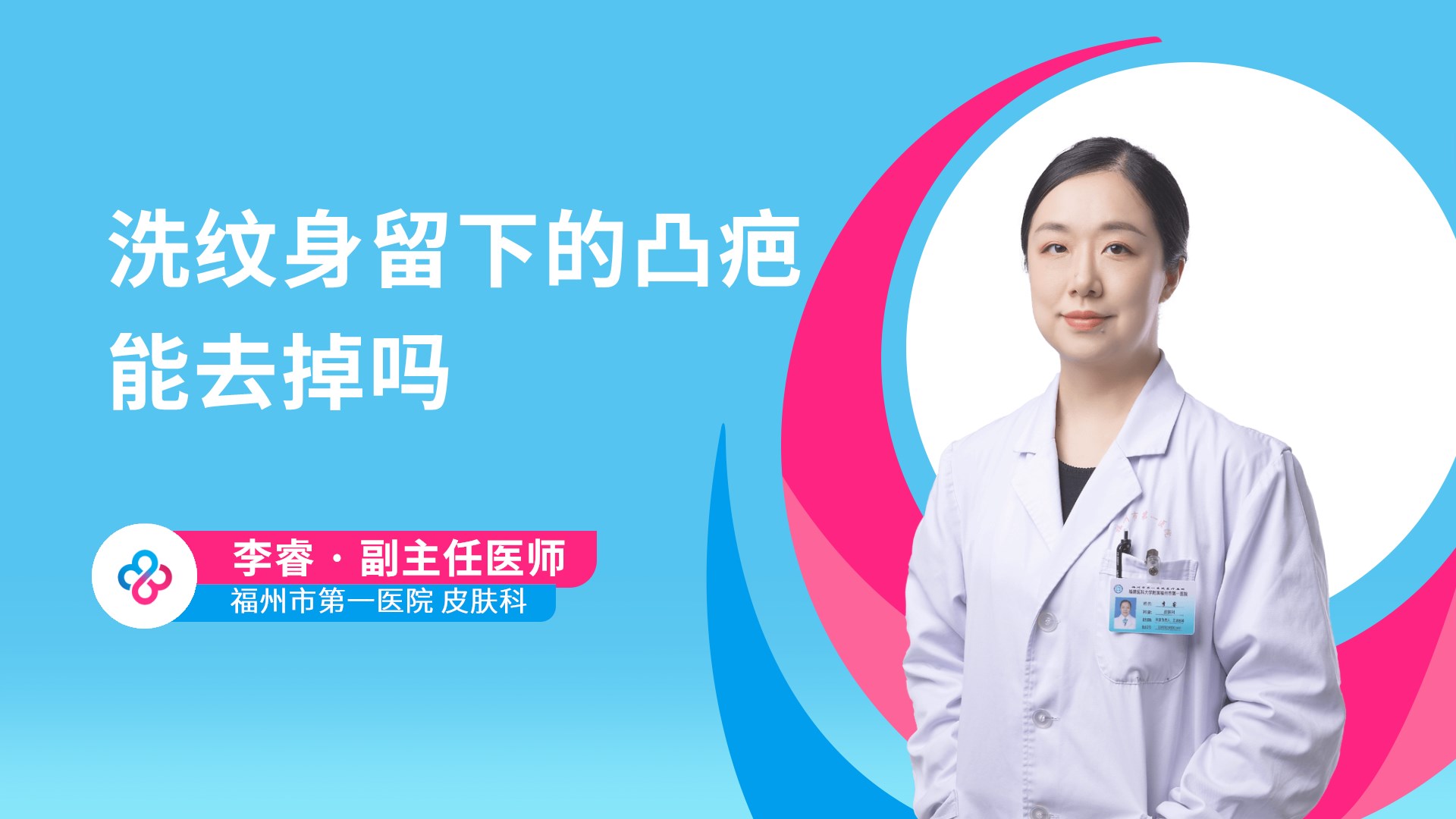 洗纹身留下的凸疤能去掉吗